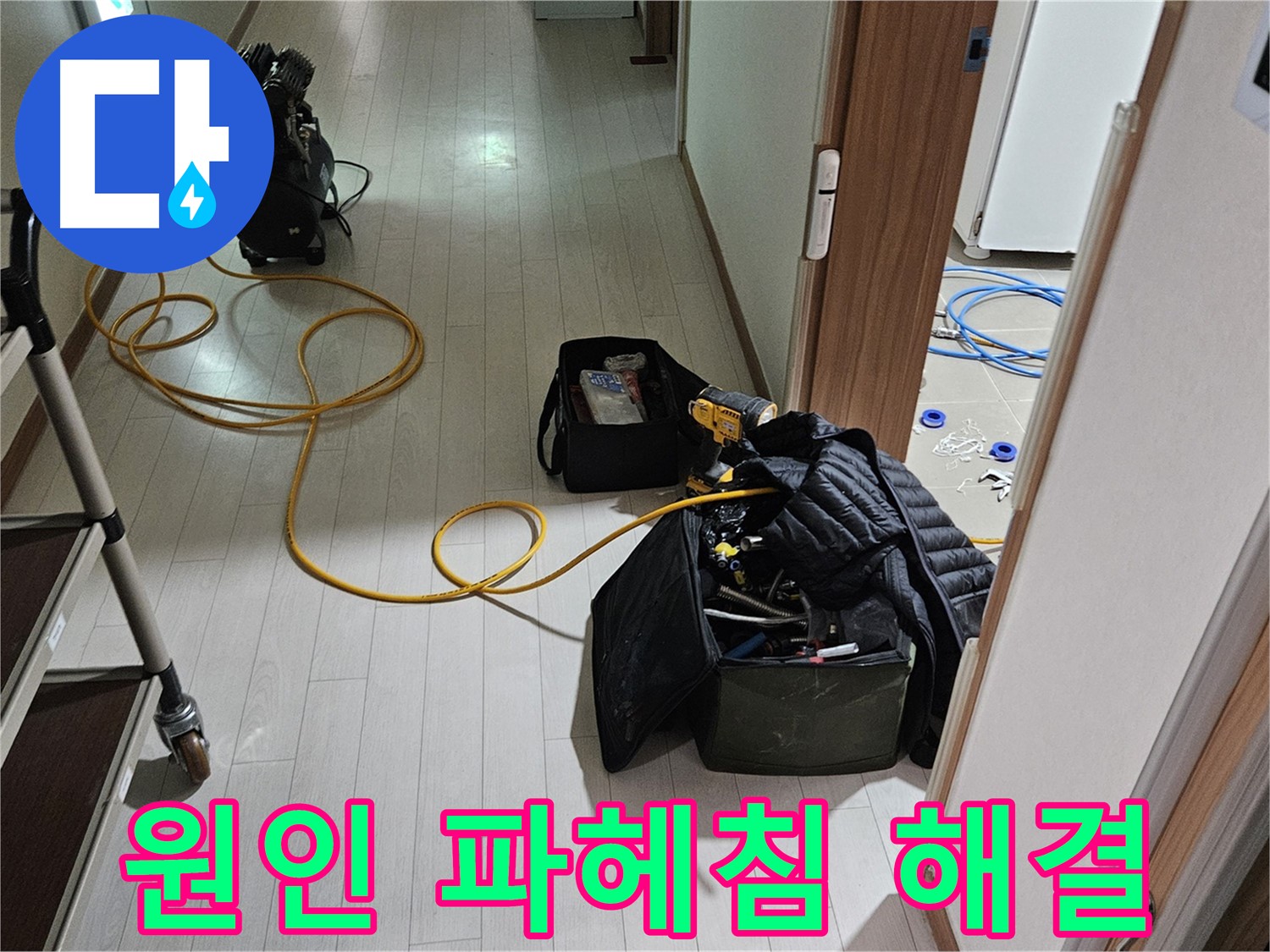 고양시 덕양구 행신동 누수 - 누수 원인 속 시원하게 파헤침