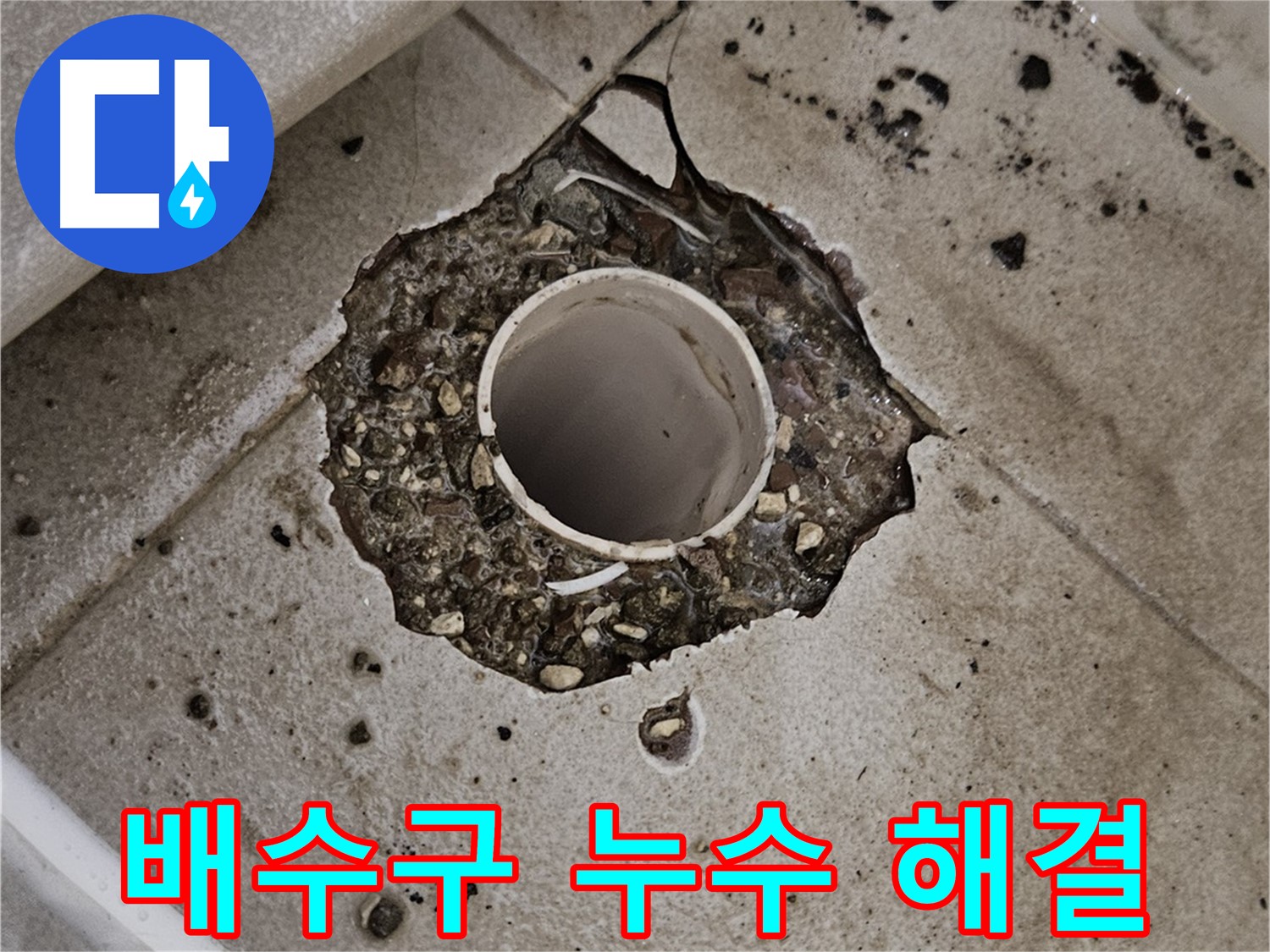 깨진 타일 - 배수구 누수 완벽 해결 노하우 공개