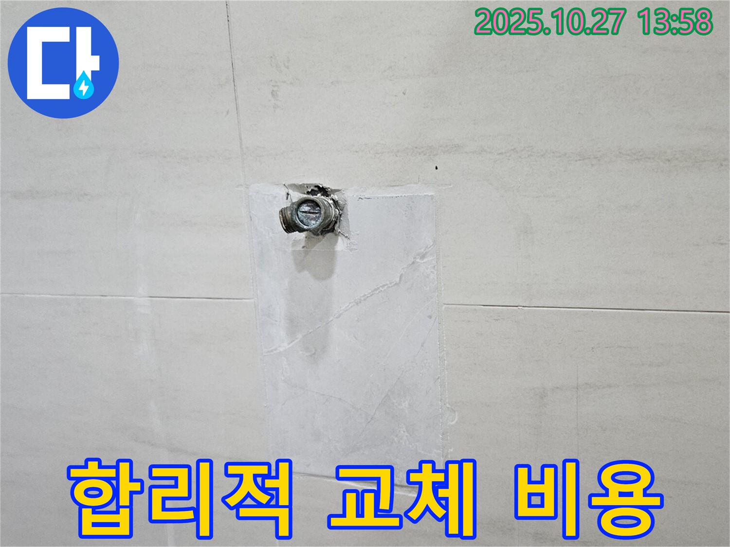 덕양구 누수 - 오부자로 누수, 합리적인 비용으로 수도꼭지 교체