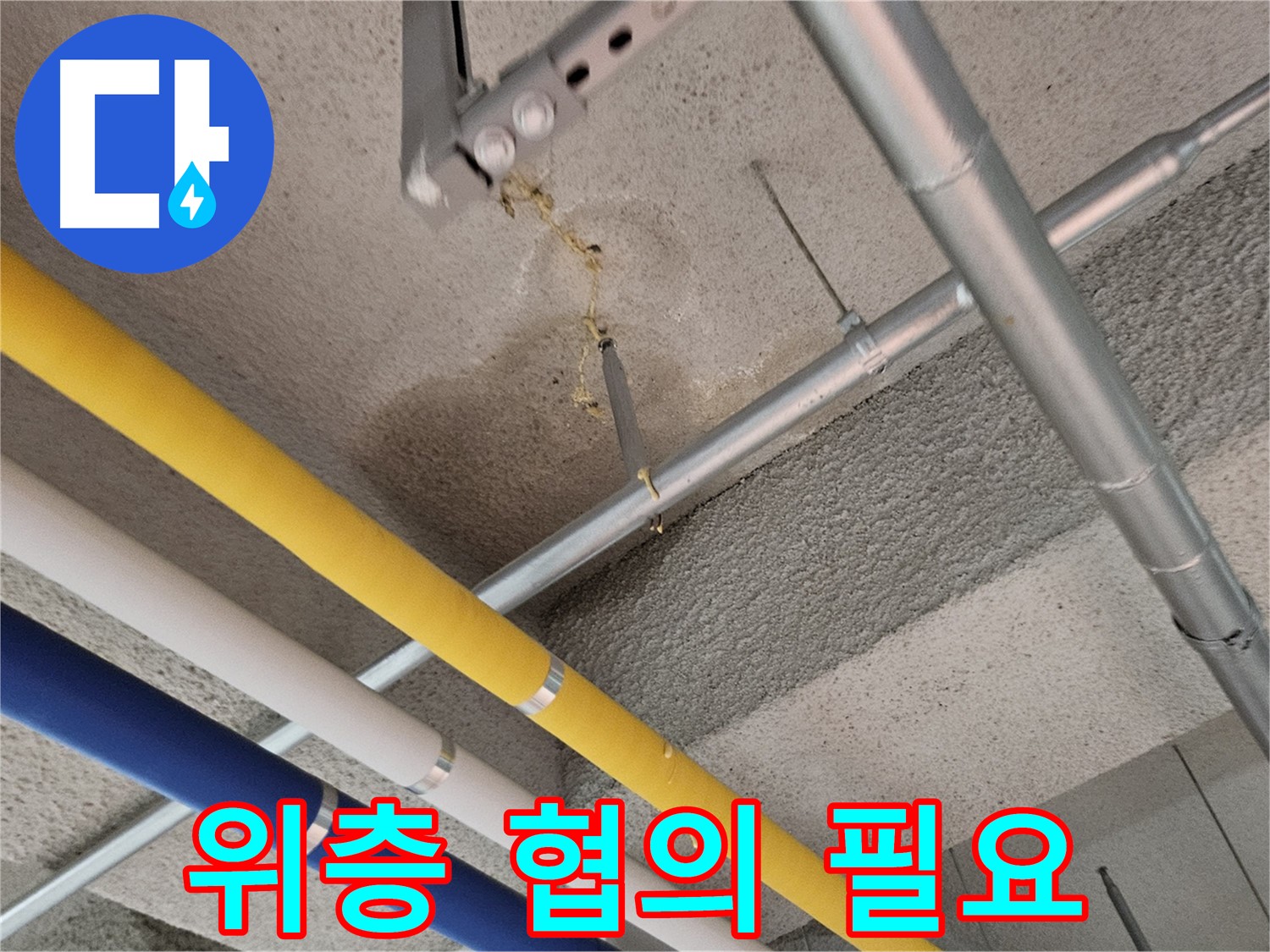덕양구 오부자로 천장 누수 - 위층 협의