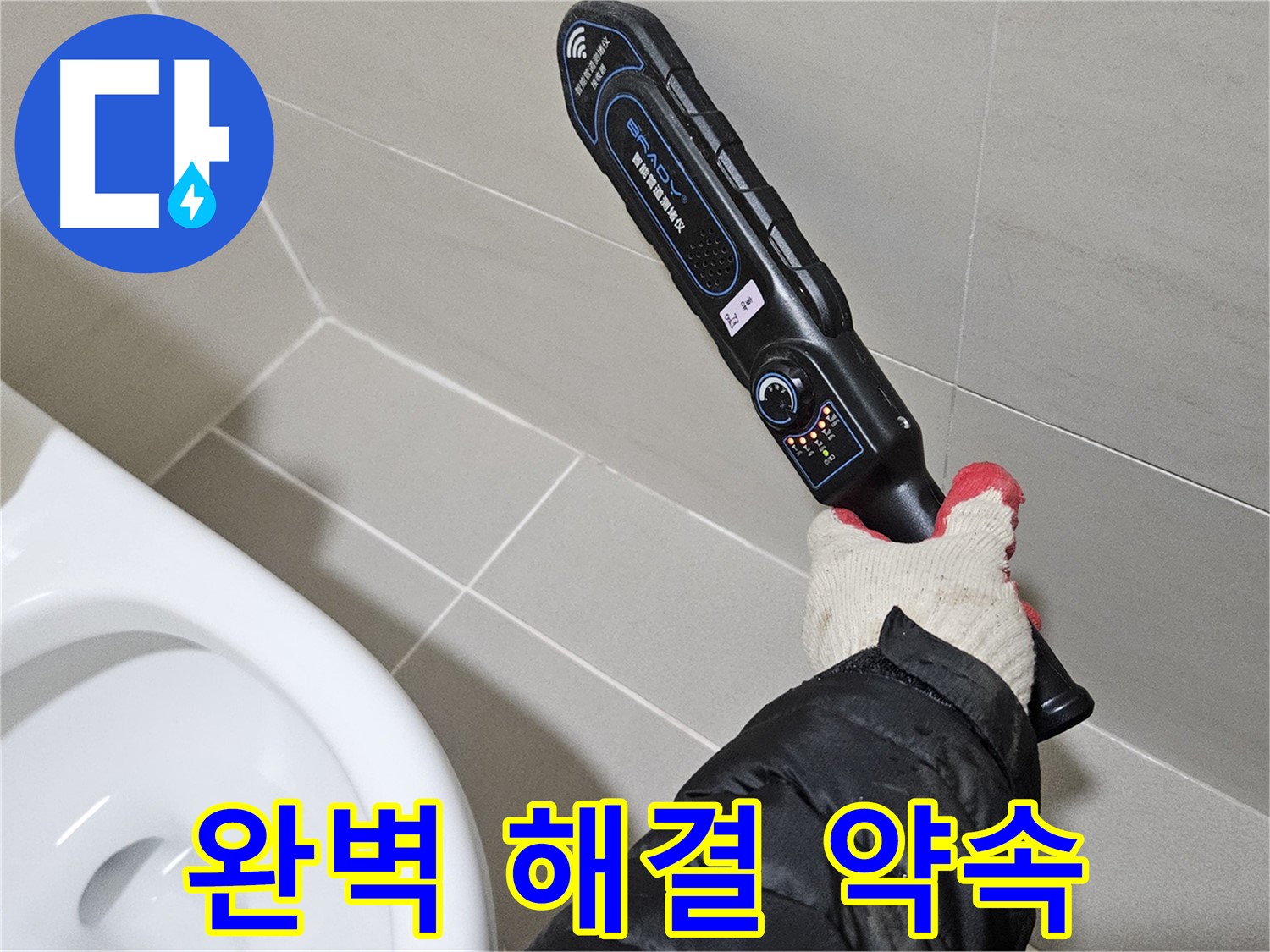 덕양구 오부자마을 - 누수 완벽 해결 - 책임 시공