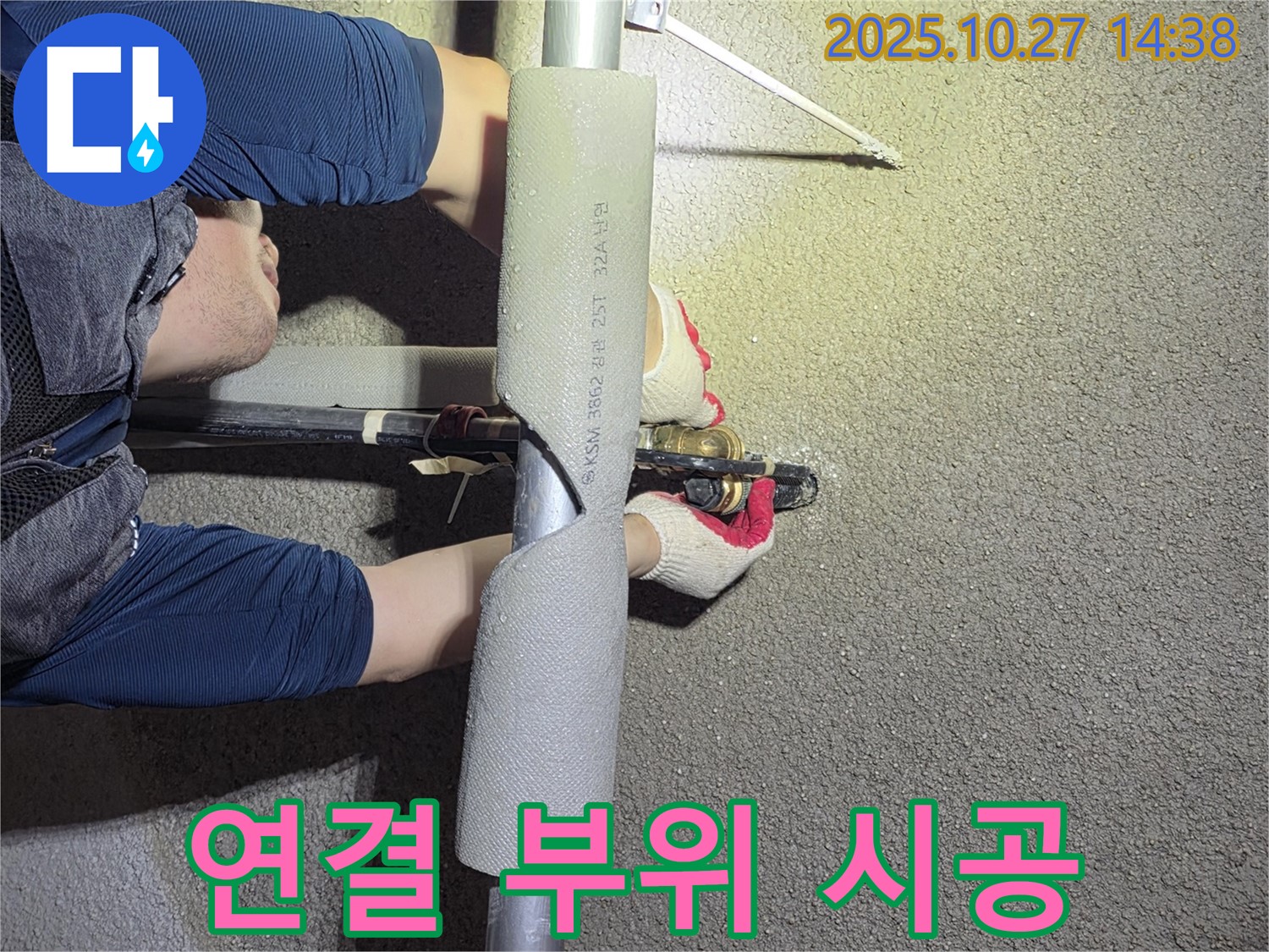 덕양구 오부자마을에서 배관 연결 부위를 꼼꼼하게 시공하여 누수를 해결합니다 - 작은 틈도 놓치지 않는 완벽함.