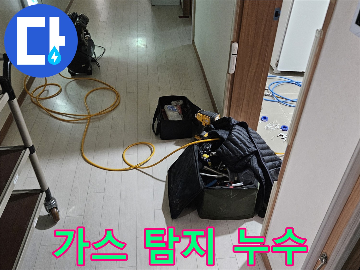 덕양구 지축동 누수 탐지 - 가스 탐지기를 이용한 정확한 누수 위치 파악