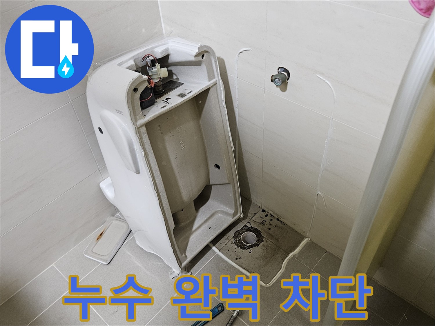 변기 누수 완벽 차단 시공 - 고양시 덕양구 누수