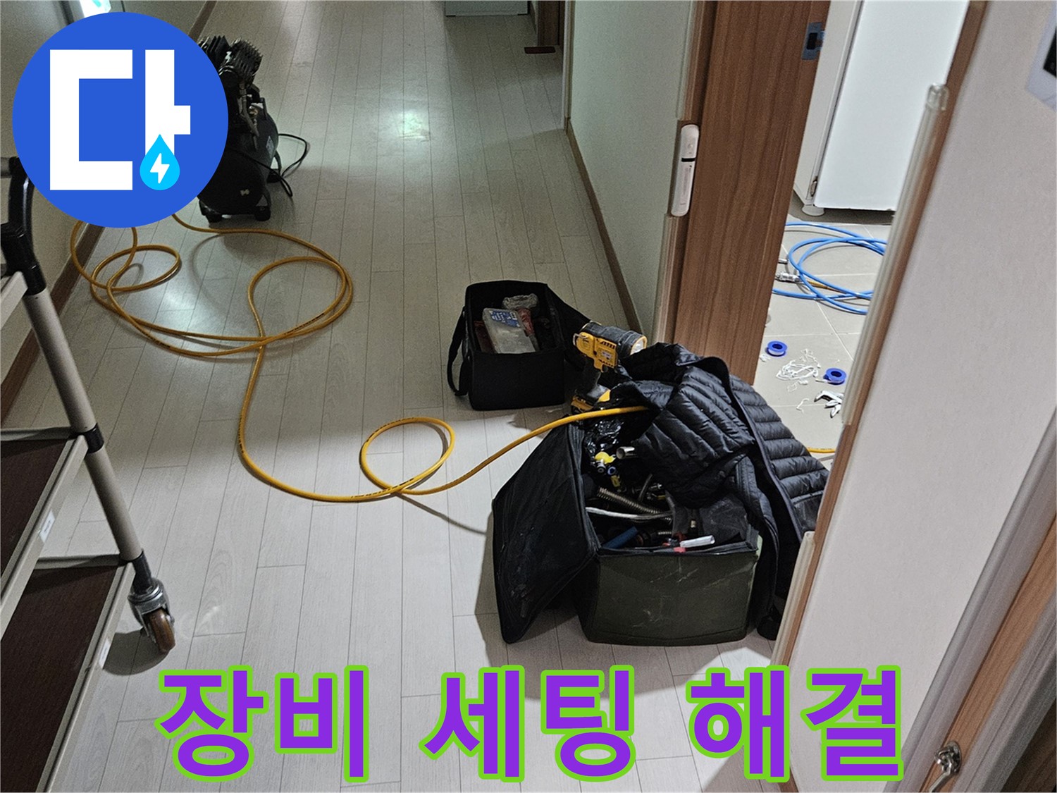 고양시 덕양구 행신동 누수 - 완벽한 장비 세팅 후 누수 해결