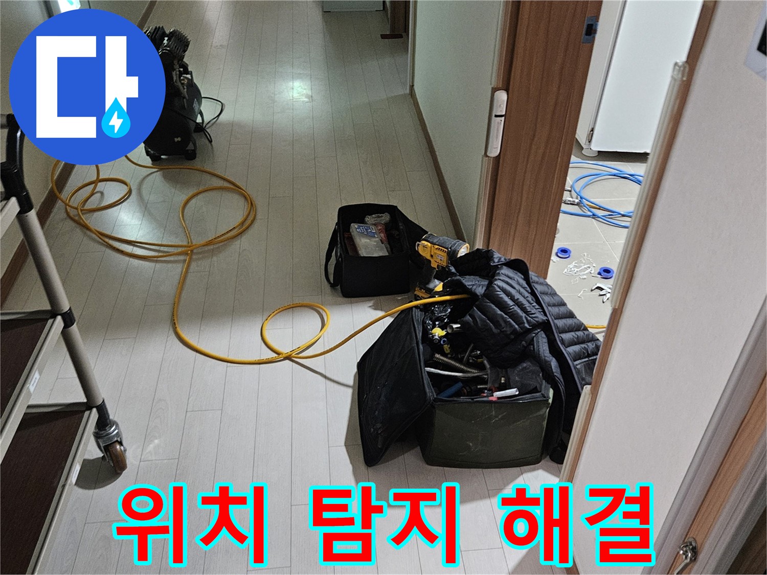행신동 누수 - 누수 위치 완벽 탐지, 더 이상 숨을 곳은 없다!