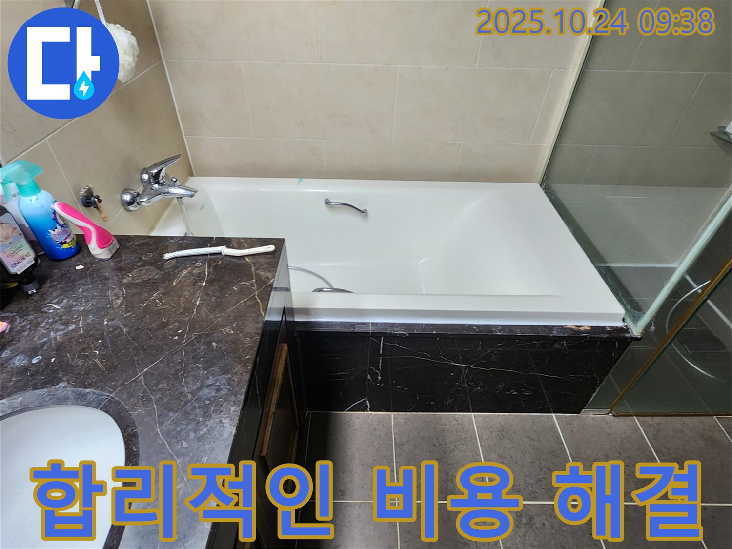 합리적인 비용 - 욕조 누수 문제, 합리적인 비용으로 완벽하게 해결