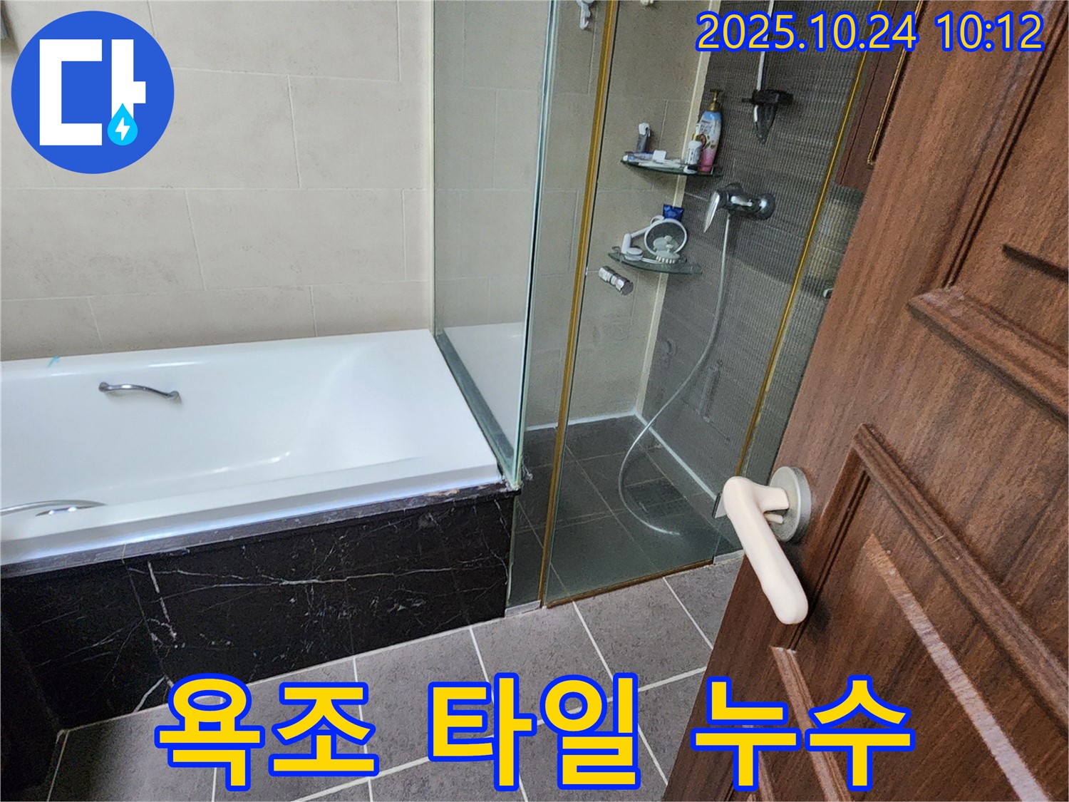 회천1동 욕조 주변 타일 틈새 누수 해결 - 꼼꼼한 방수 시공으로 누수 걱정 없이 쾌적한 욕실 환경을 만들어 드립니다.