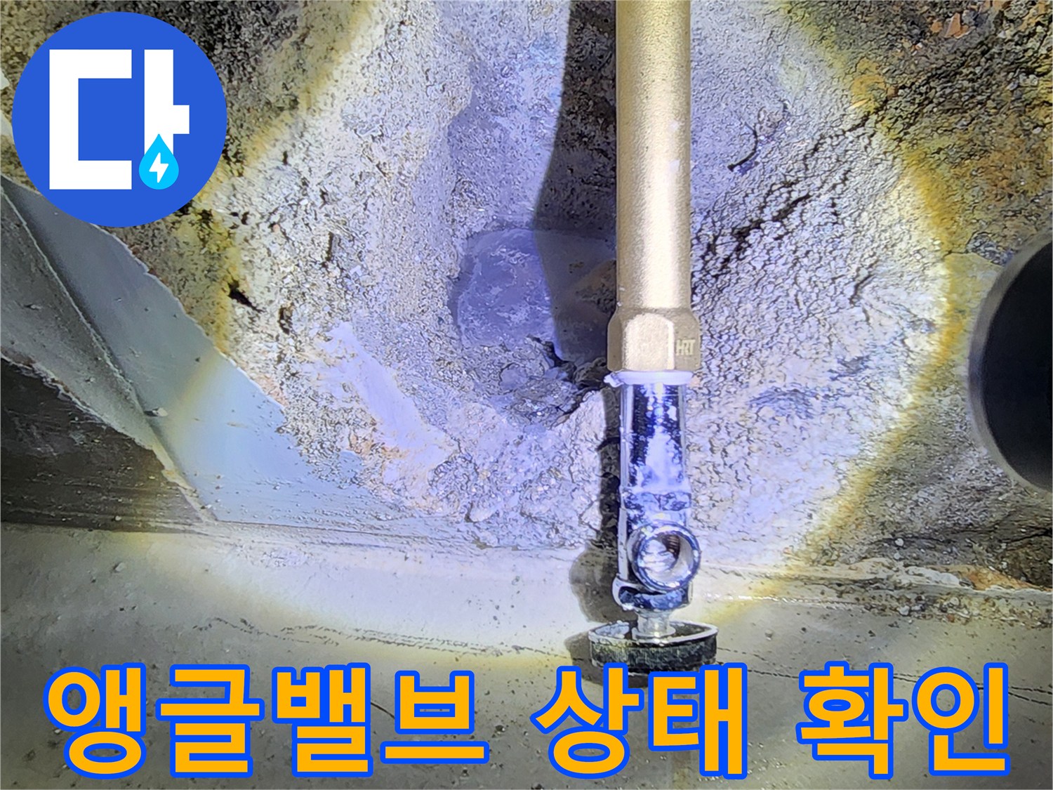 노출된 배관 연결 부위의 습기 및 물샘 현상 관찰 - 양주2동 작업 중
