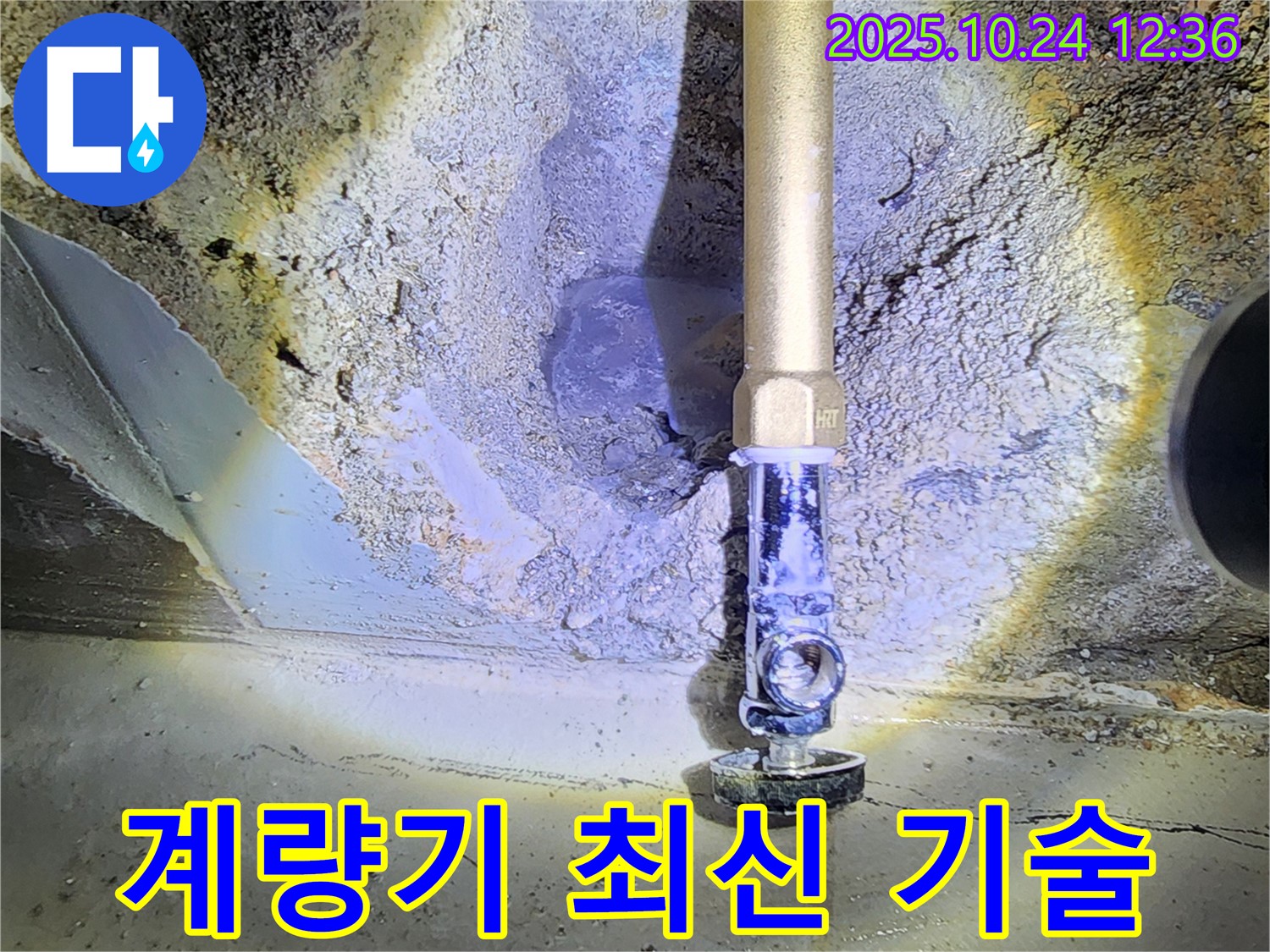 양주 누수 최신 기술 - 최신 기술과 장비를 사용하여 수도 계량기 누수를 완벽하게 차단합니다.