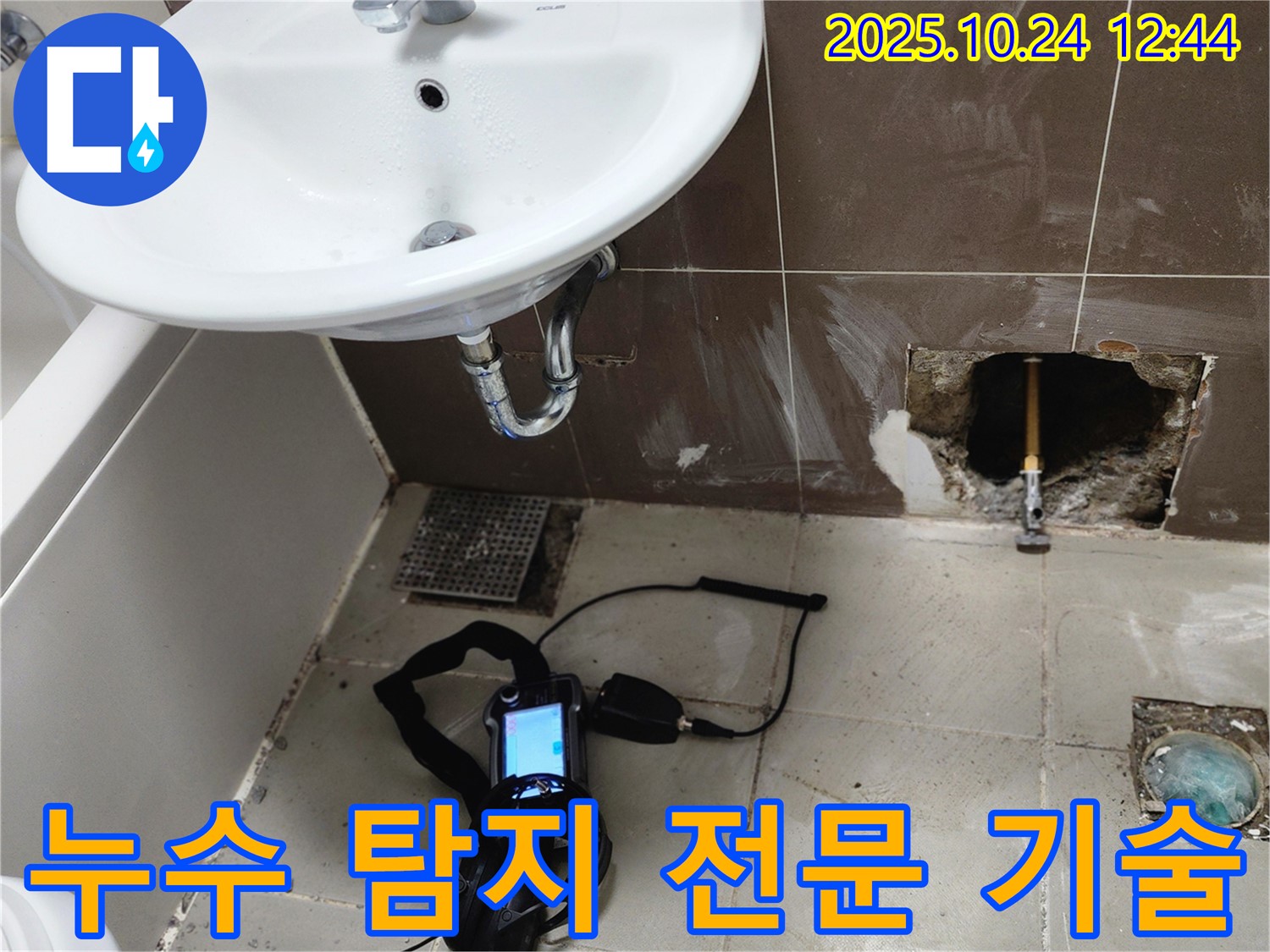 양주 봉우로의 욕실에서 누수 탐지 전문 기술을 사용하여 누수 원인을 파악하는 모습입니다 - 숙련된 기술로 문제 해결!