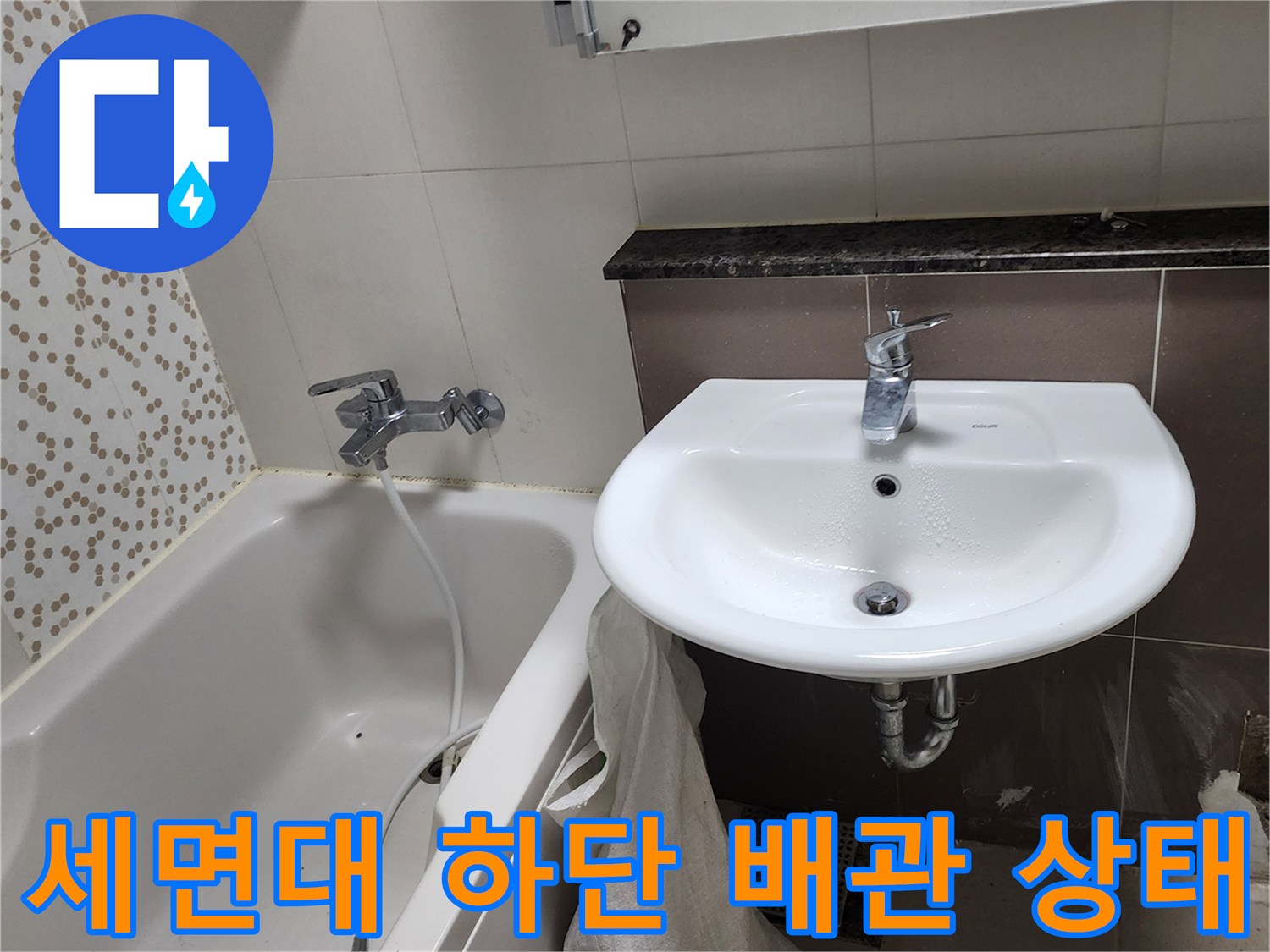 욕실 세면대 아래 앵글밸브와 배관 연결 부위 모습