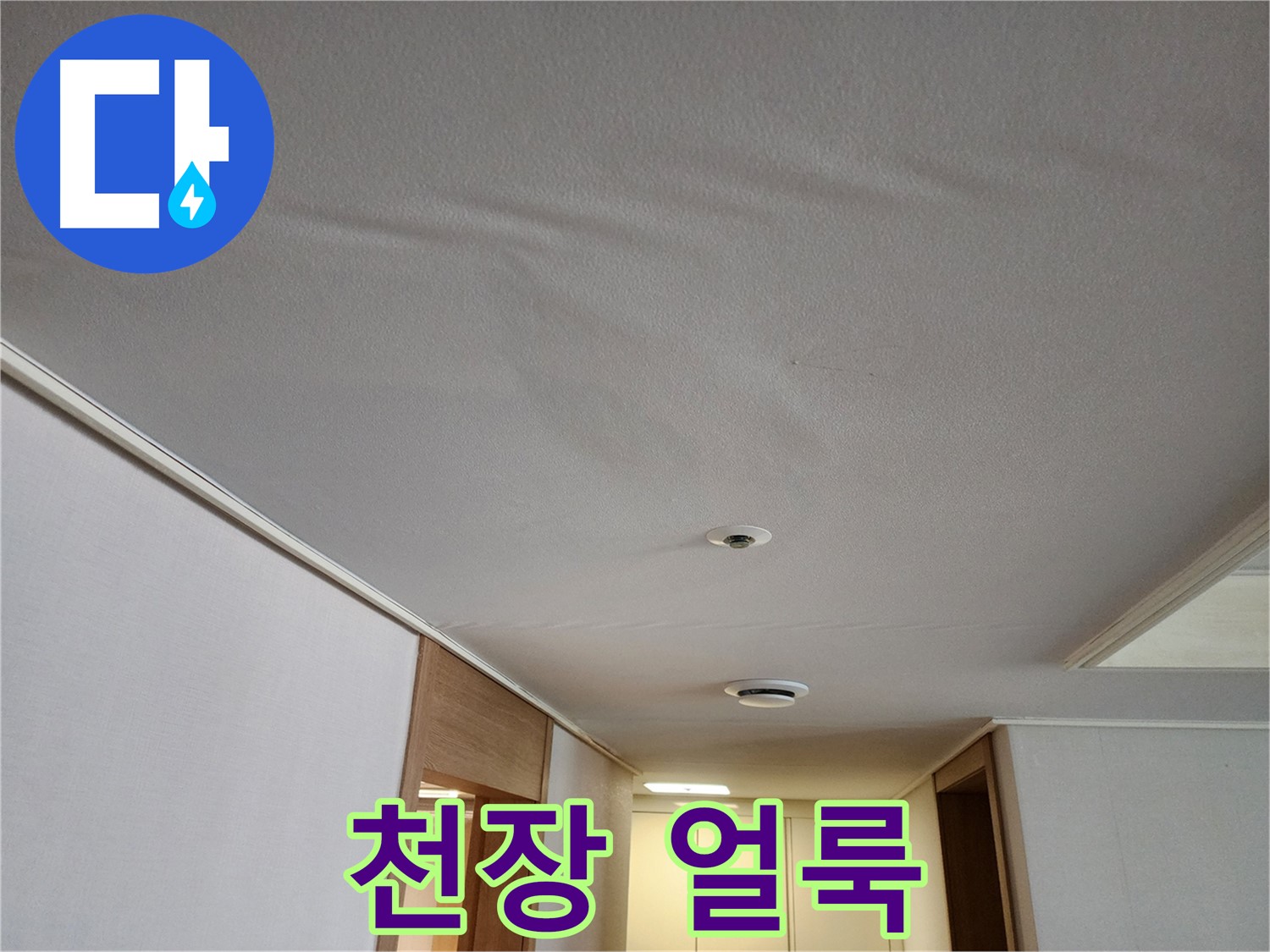 김포 사우동 누수 - 아파트 천장 얼룩, 누수 해결 전문