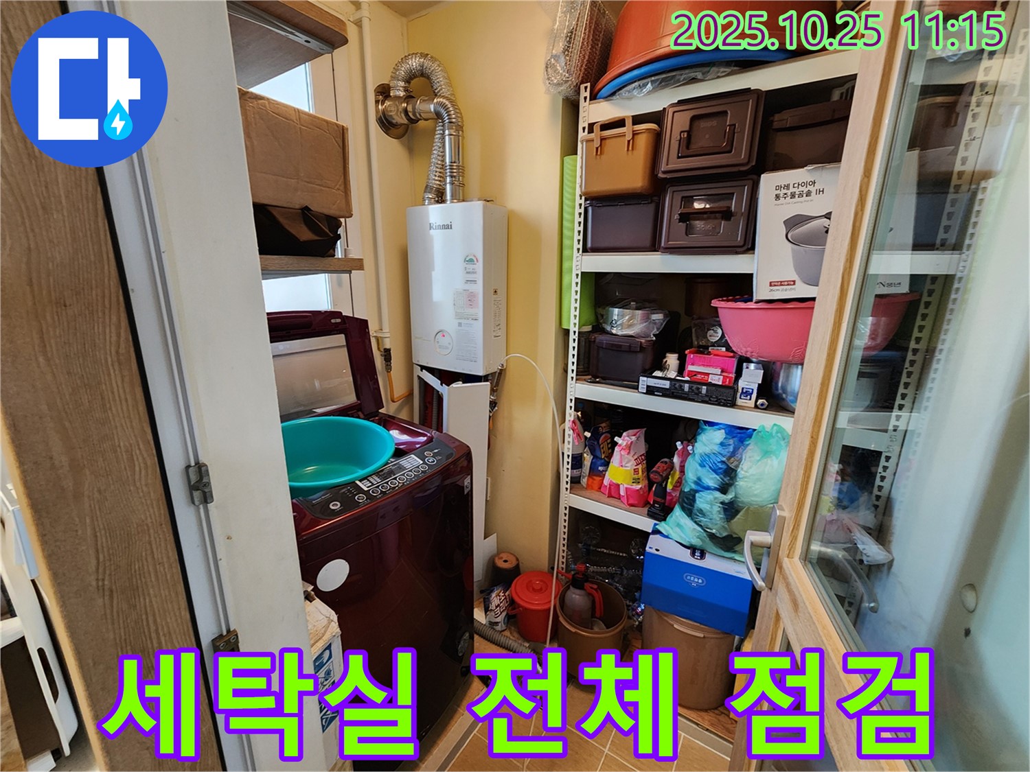 김포 사우동 세탁실 누수 - 세탁실 전체를 꼼꼼하게 점검하여 누수 원인을 찾습니다.