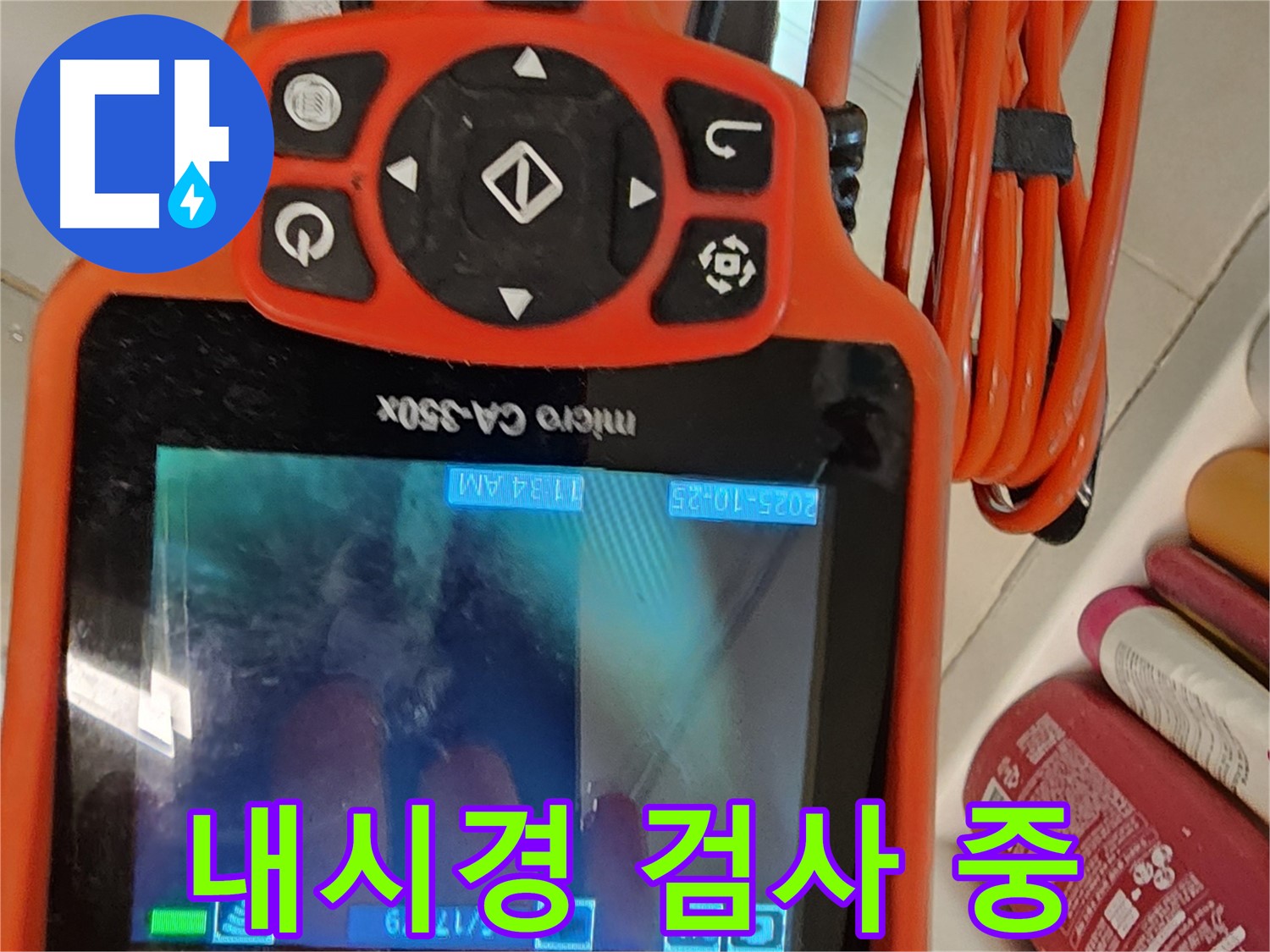 김포 사우동 아파트 누수 - 배관 내시경 검사로 정확한 위치 파악 중