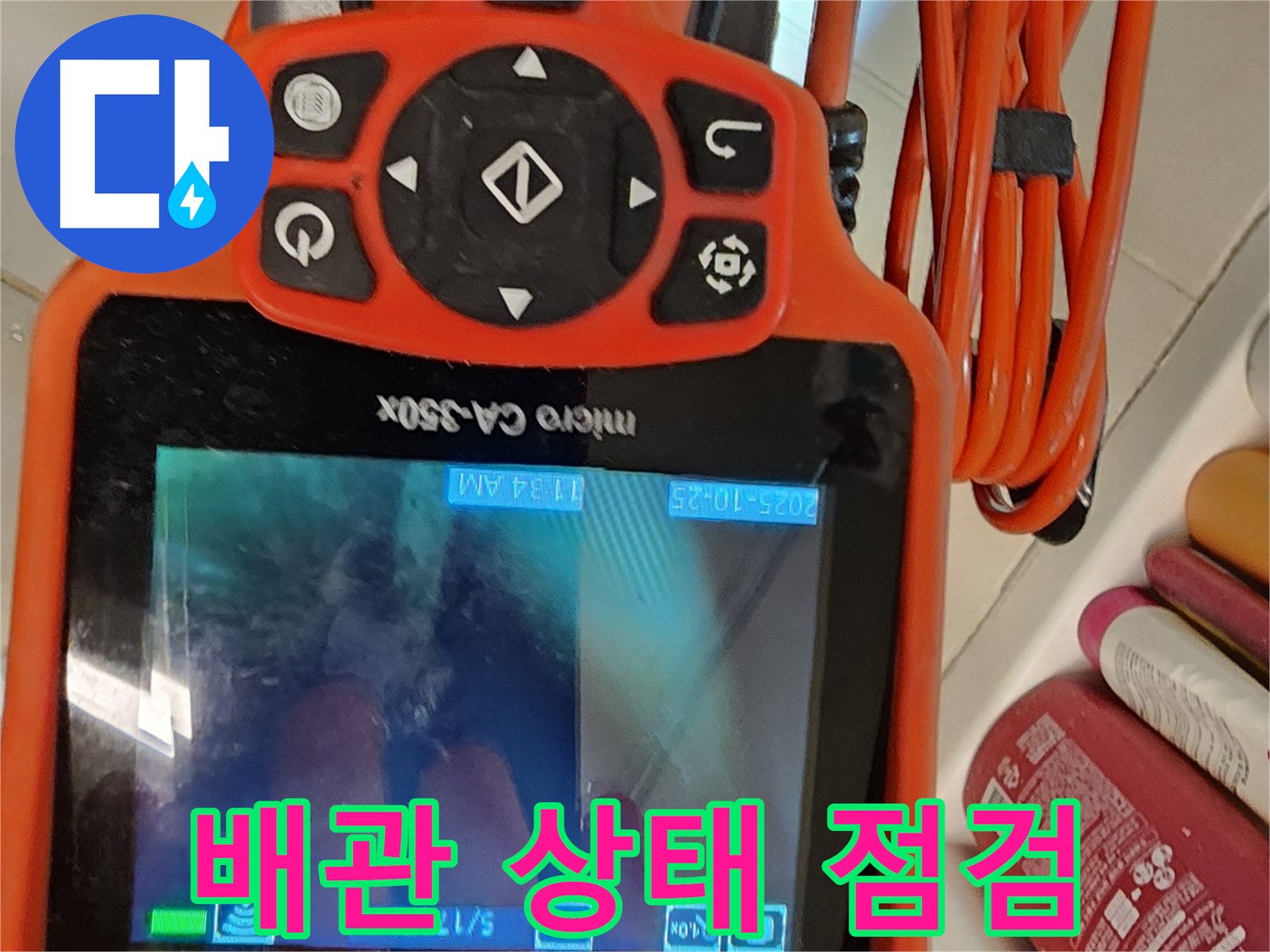 김포 사우동 아파트 누수 - 배관 내시경으로 배관 상태를 꼼꼼하게 점검