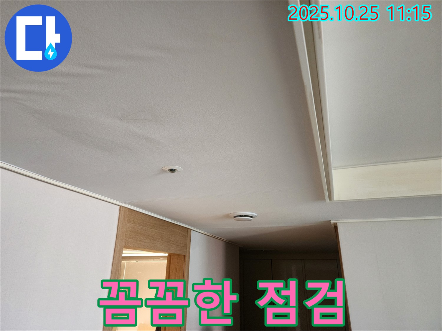 김포 사우동 아파트 누수 - 천장 누수, 꼼꼼한 점검의 중요성