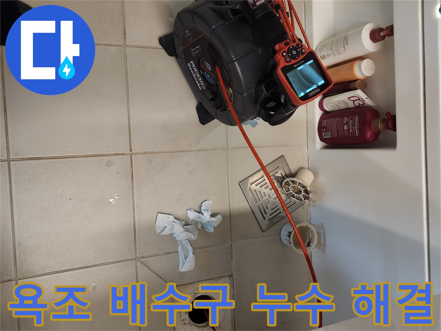 김포 욕조 배수구 누수 해결 - 배관 내시경으로 완벽하게 해결