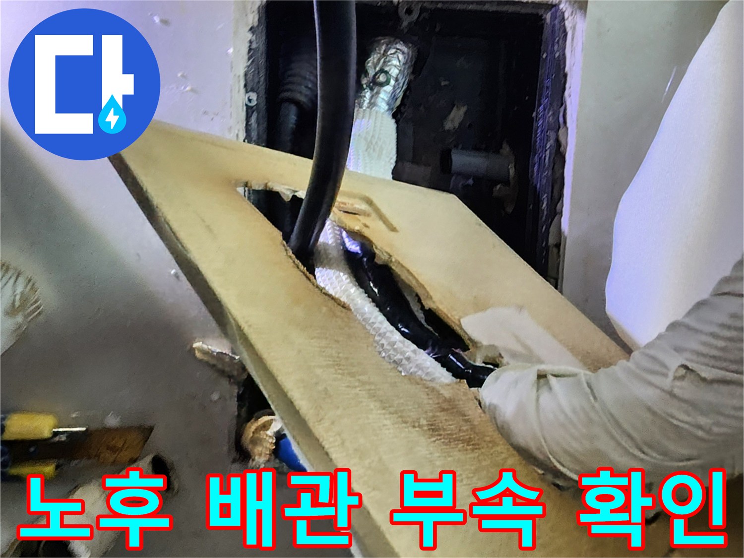 배관-연결부위-노후화로-인한-누수-지점-조사