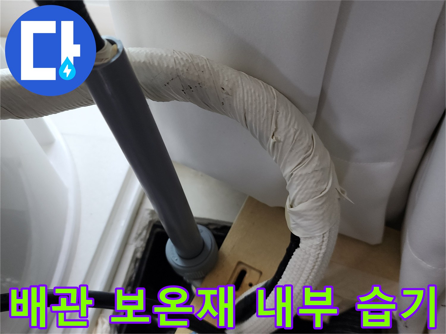 배관의 굴곡진 부위와 보온재가 젖어 있는 근접 사진입니다.
