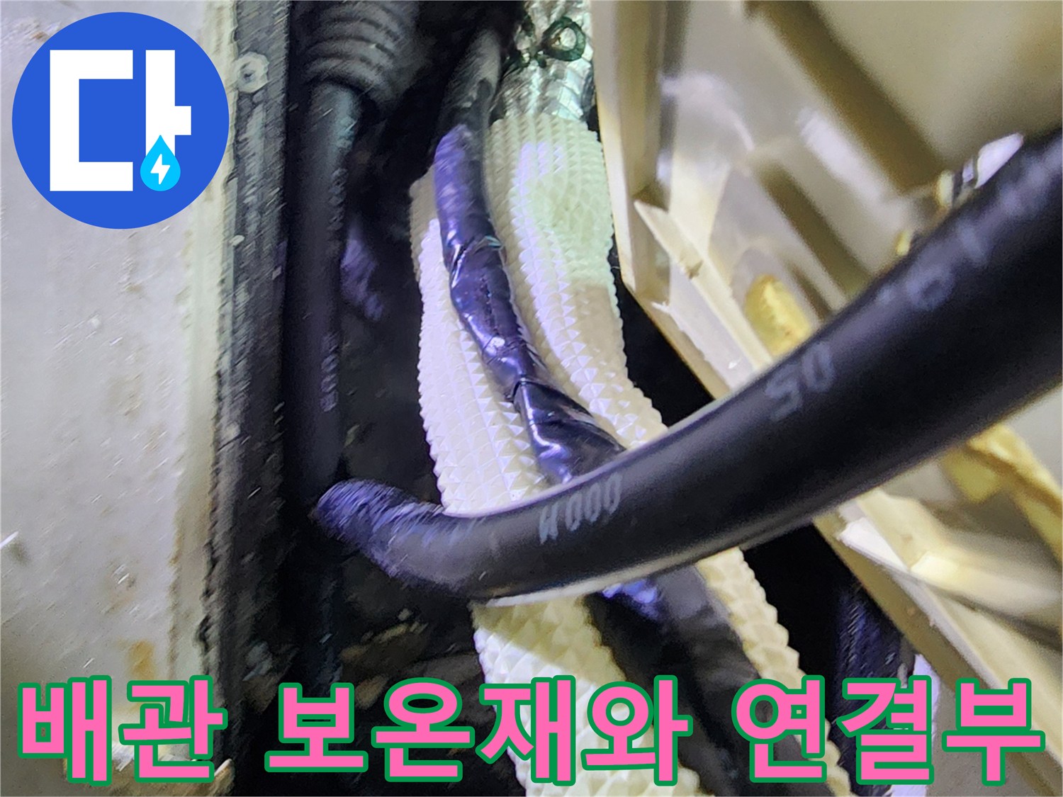 보일러-하단-배관-연결-부위-및-보온재-상태