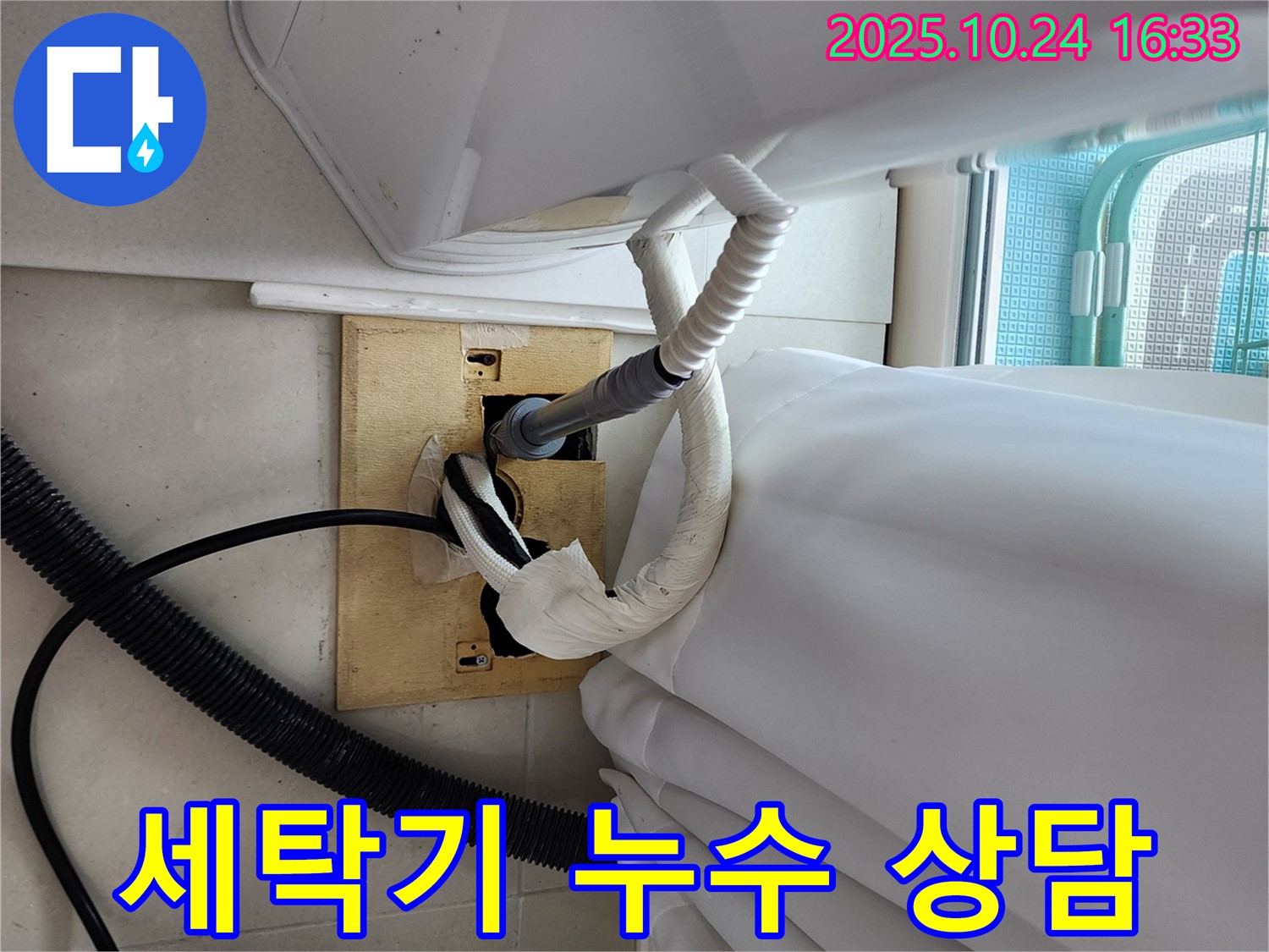 세탁기 누수 상담 - 친절하고 자세한 설명.