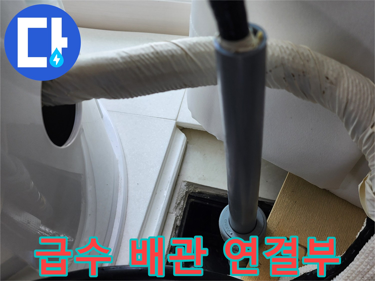 양주1동-다용도실-배관-연결-부위-점검