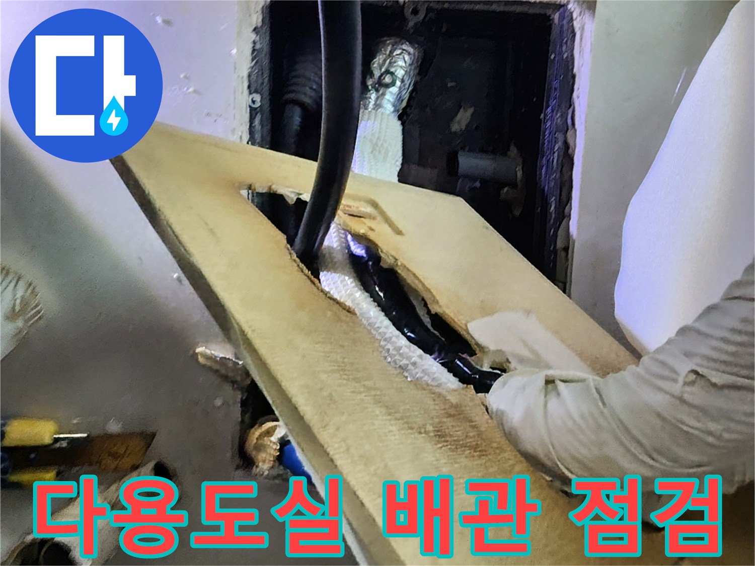 양주시 다용도실-배관 보온재 내부 물샘 확인 작업