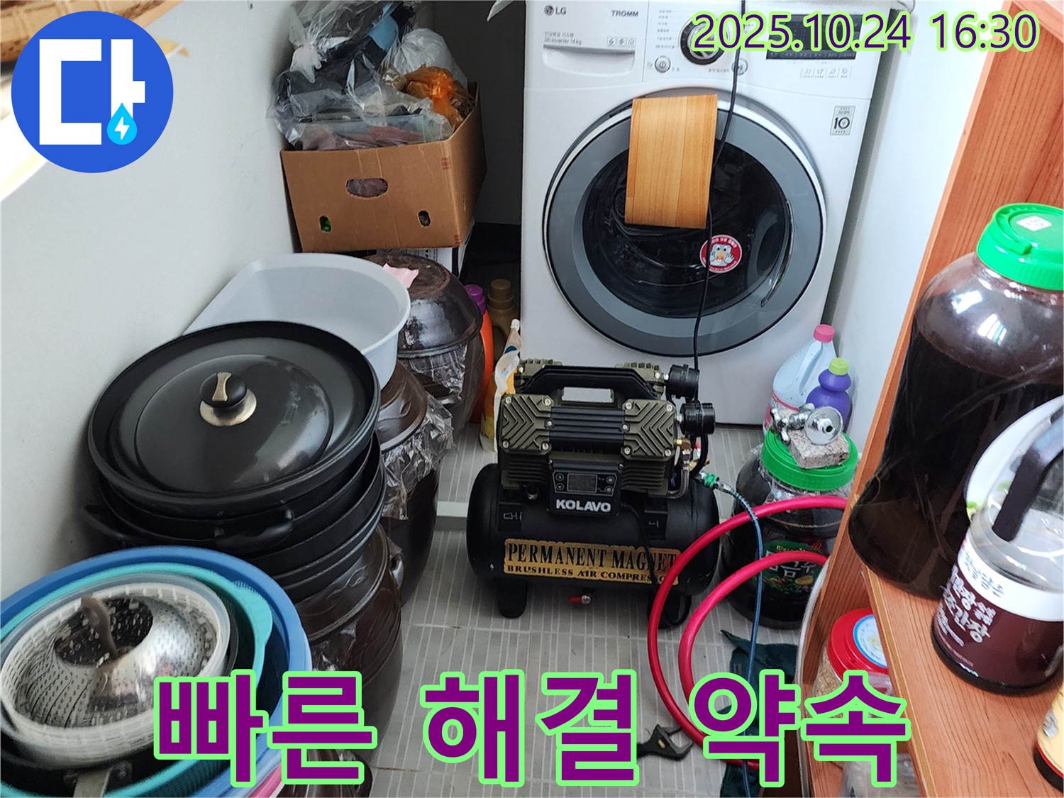 양주시 봉우로 누수 - 세탁기 누수, 빠른 해결, 고객 만족 최우선