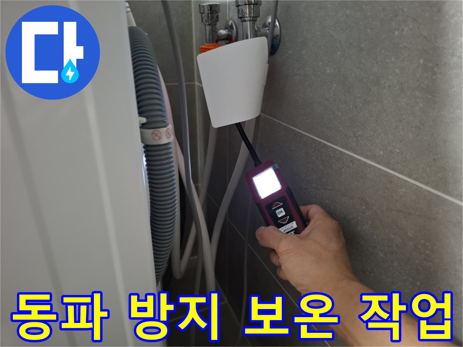 겨울철 동파 방지, 꼼꼼한 보온 작업 - 동산동 세탁기 누수 예방!