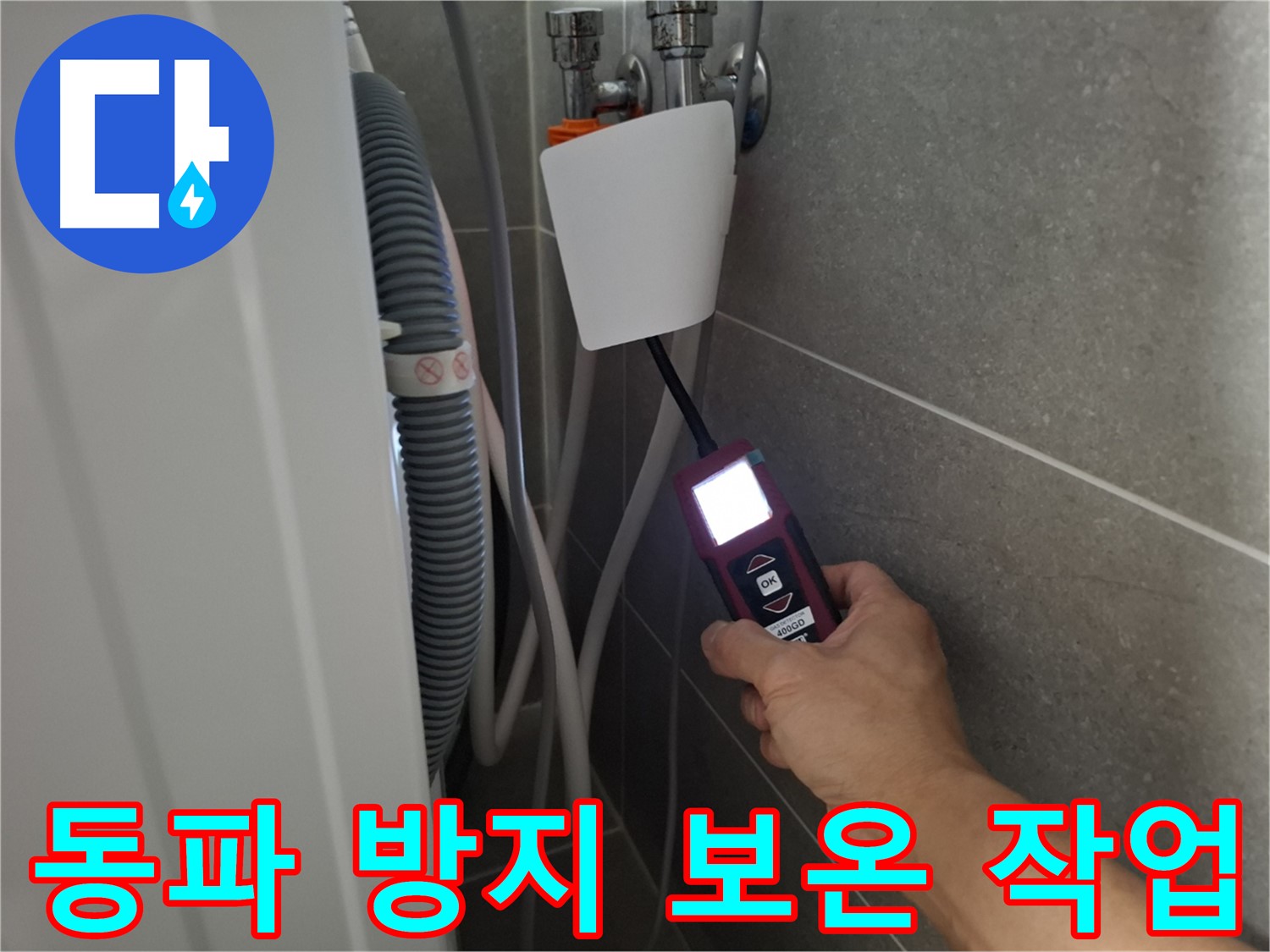 겨울철 동파 방지, 꼼꼼한 보온 작업 - 지축동 세탁기 누수 예방!