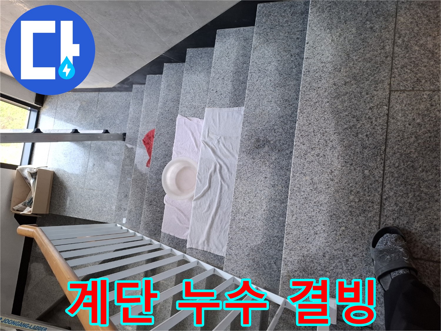 계단 위 물 - 겨울철 결빙 주의, 안전사고 예방