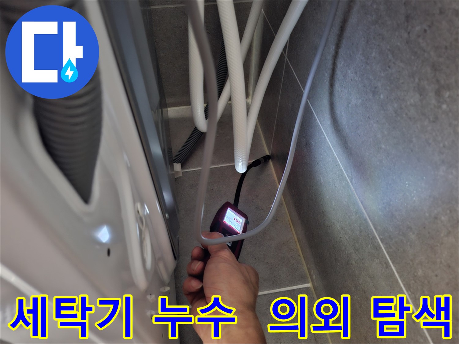 고양동 세탁기 누수 - 예상 못한 누수 지점을 첨단 장비로 꼼꼼하게 탐색