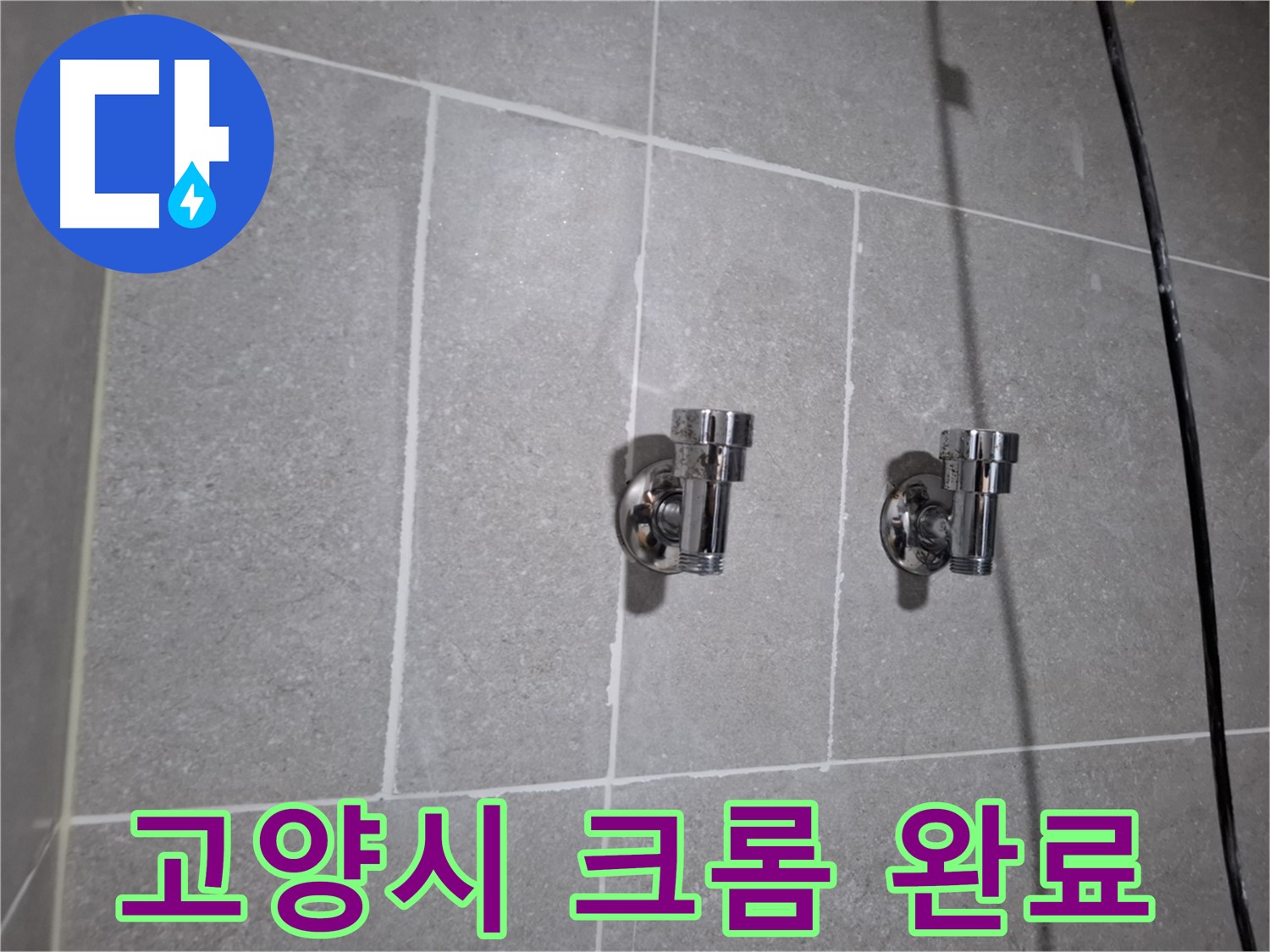 고양시 누수 - 낡은 크롬 2구 앵글밸브 - 누수 완벽 해결!