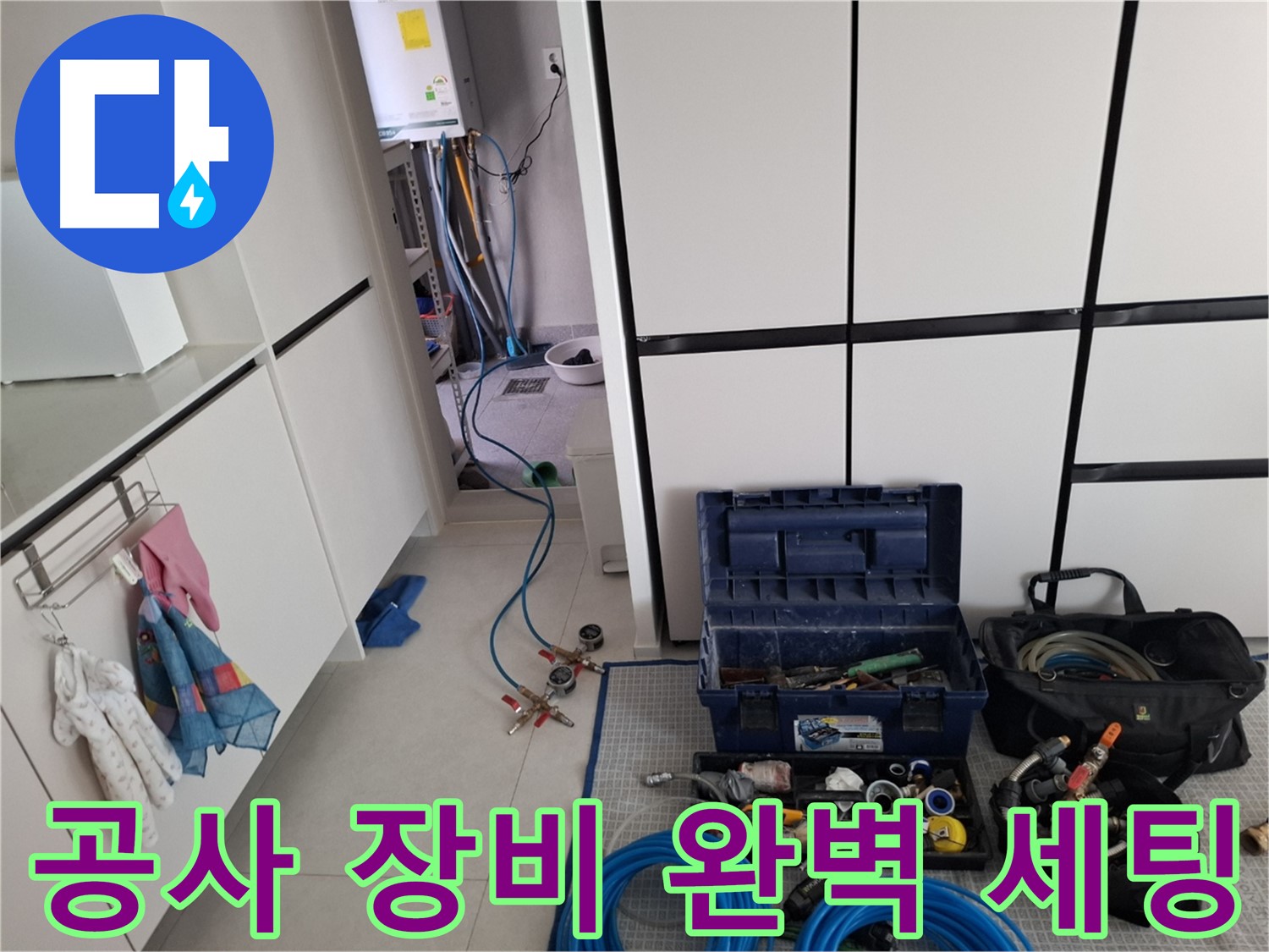 고양시 덕양구 누수 - 공사 장비 완벽 세팅! 꼼꼼 시공!