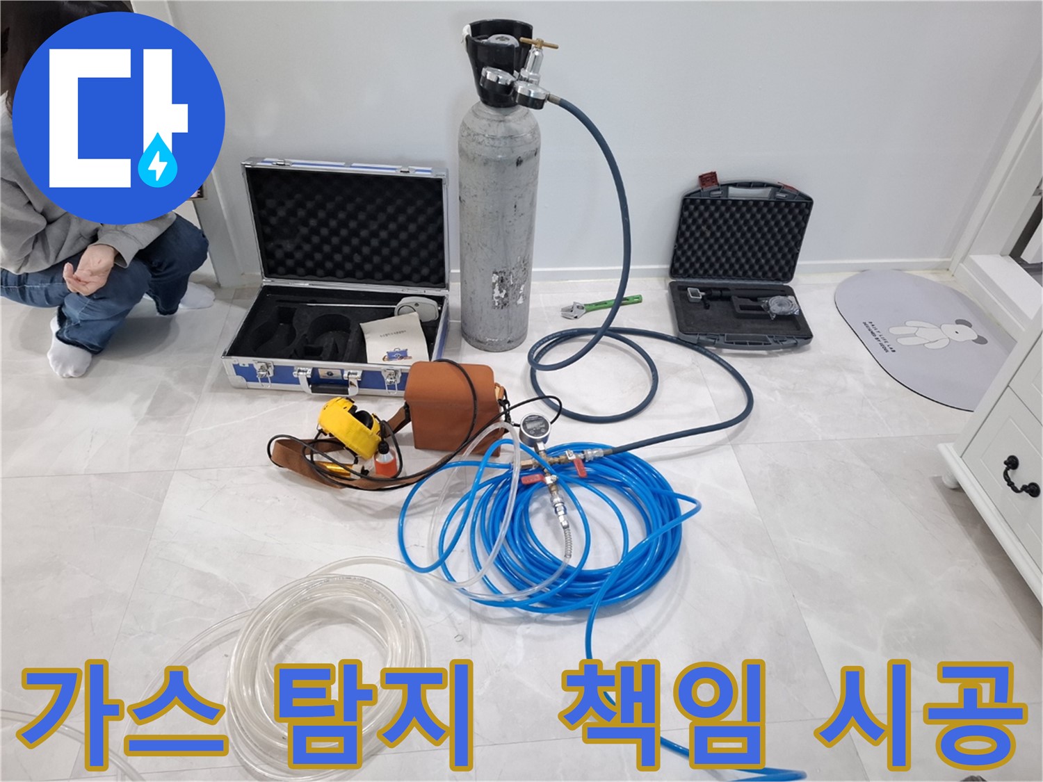 고양시 덕양구 누수 해결을 위해 지축동에서 최첨단 가스 탐지기로 완벽하고 확실하게 책임 시공합니다.