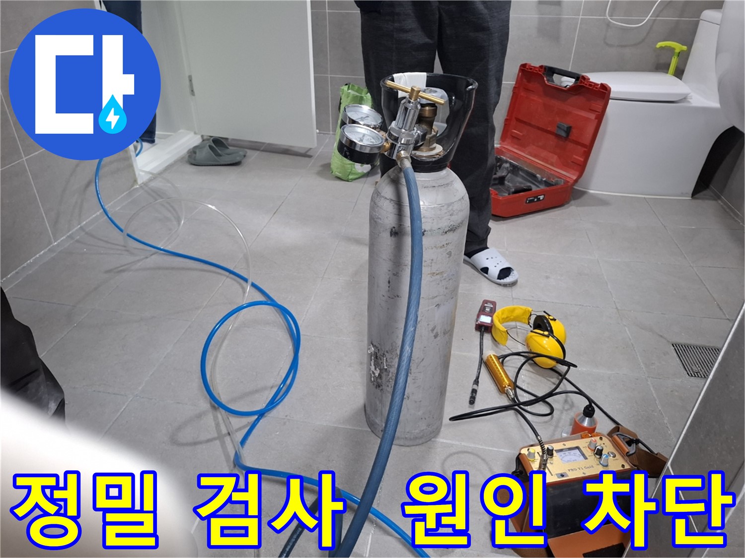고양시 덕양구 누수 현장에서 정밀 검사를 통해 누수 원인을 확실하게 차단하는 모습 - 재발 걱정 없이 완벽하게 해결합니다.
