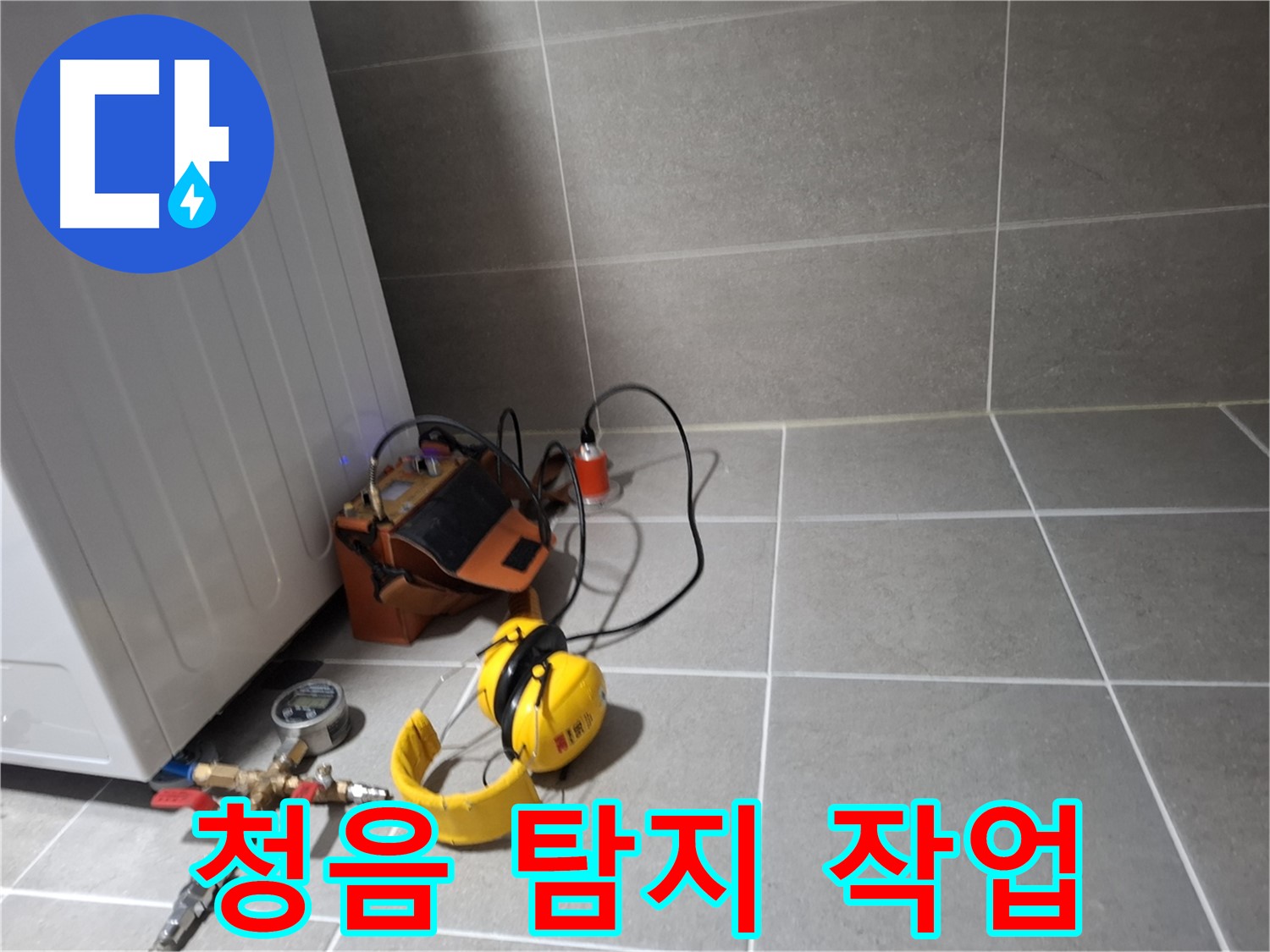 고양시 덕양구 누수탐지 - 청음 탐지 장비로 누수음을 정확하게 찾아내는 과정