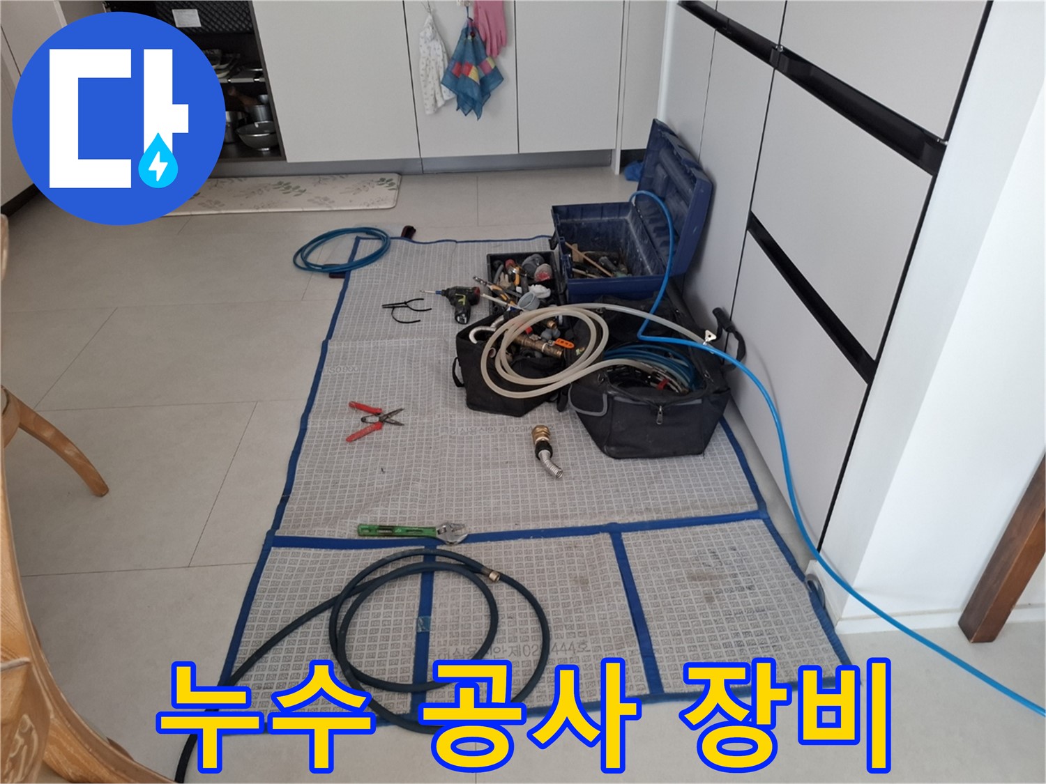 고양시 덕양구 동산동 누수 현장 - 누수 공사를 위한 다양한 장비들이 준비되어 있습니다 - 완벽 차단 시공을 약속드립니다.