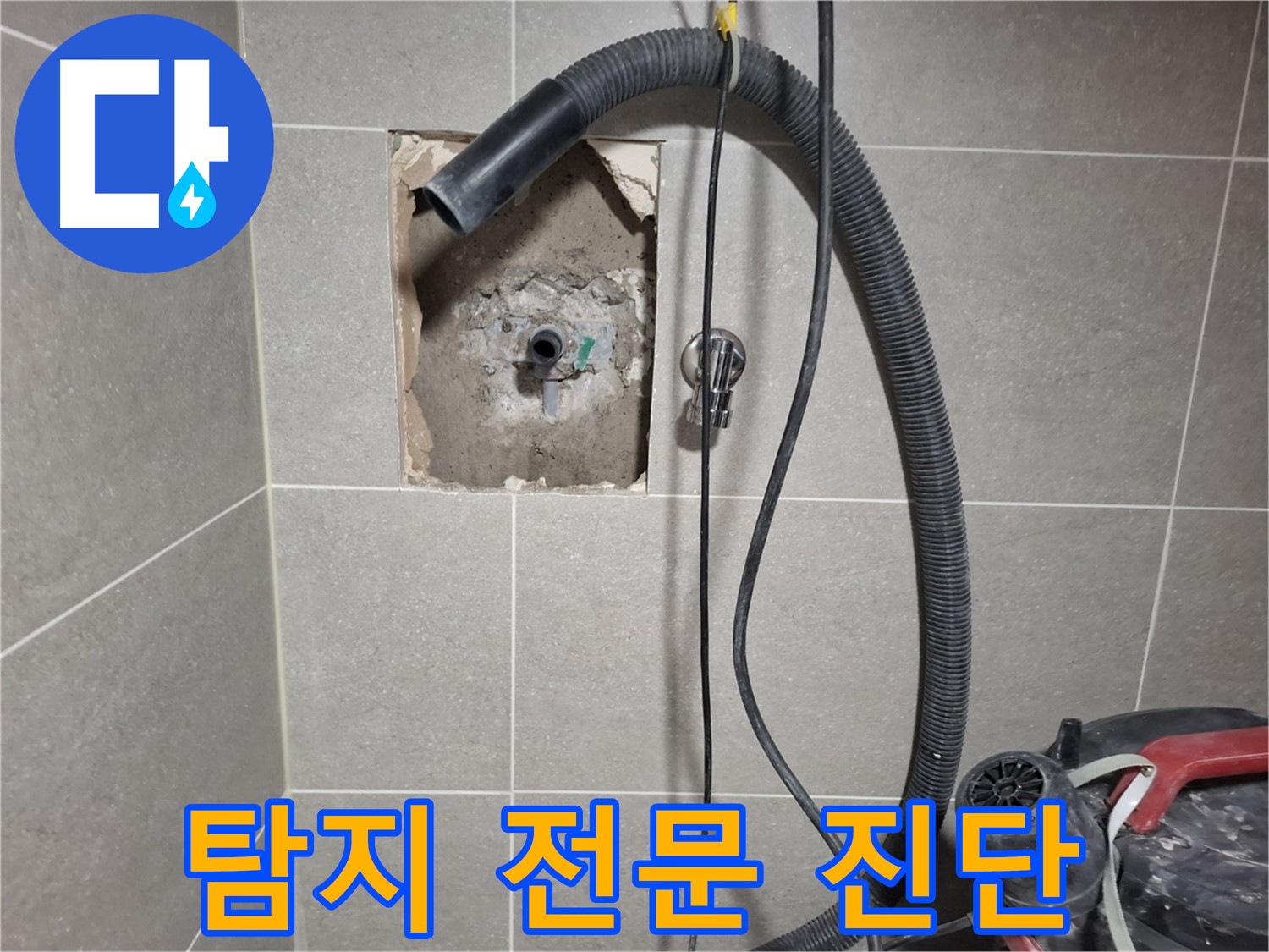 고양시 덕양구 벽 누수 - 누수 탐지 전문, 정확한 진단 약속
