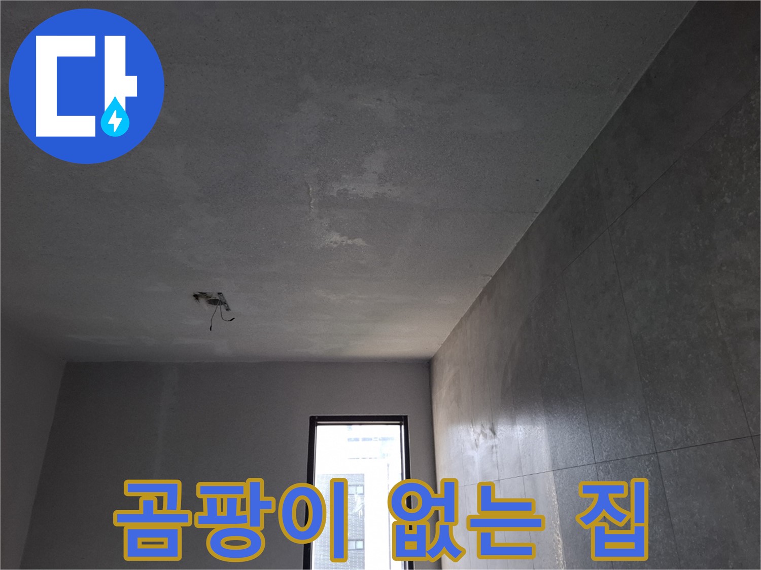 고양시 덕양구 삼송동 결로 해결 - 곰팡이 걱정 없는 깨끗한 집을 만들어 드립니다.