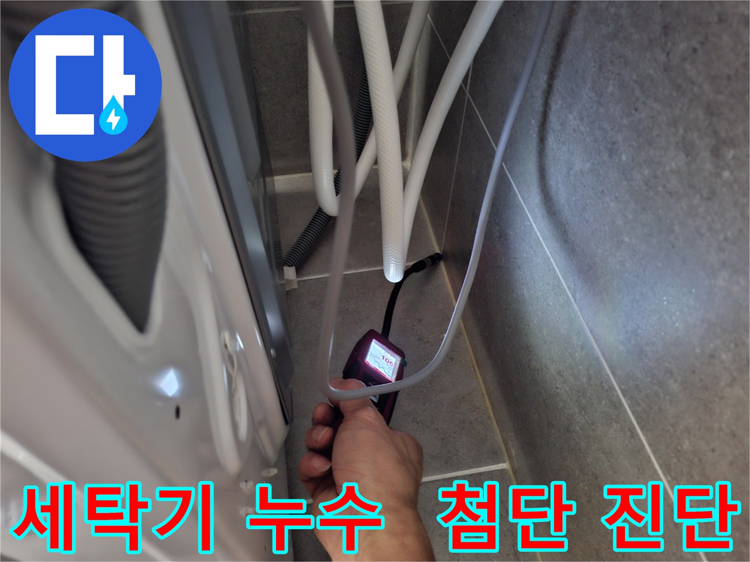 고양시 덕양구 세탁기 누수 - 첨단 장비로 꼼꼼하게 누수 진단하는 모습