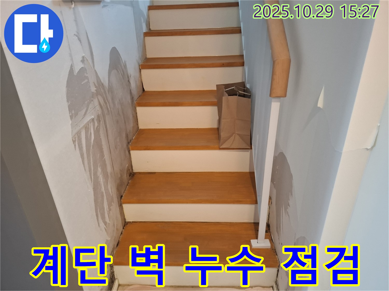 고양시 덕양구 지축동 계단 벽 누수 점검 - 누수 초기 단계에서 정확한 진단을 통해 문제를 해결합니다.