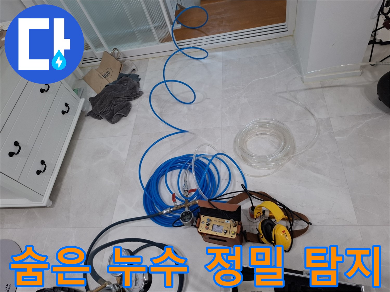 고양시 덕양구 지축동 누수 - 꼼꼼하게 숨겨진 누수까지 찾아내는 정밀 탐지 기술력을 확인하세요.