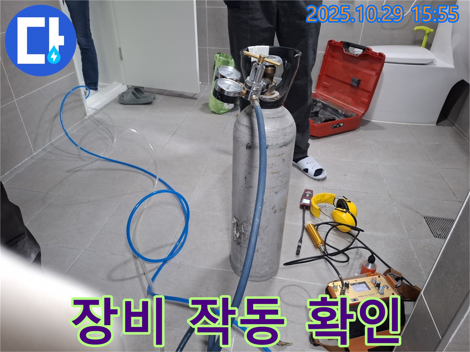 고양시 덕양구 지축동 누수 - 누수 탐지 장비 작동 확인 - 이제 누수 탐지를 시작합니다!