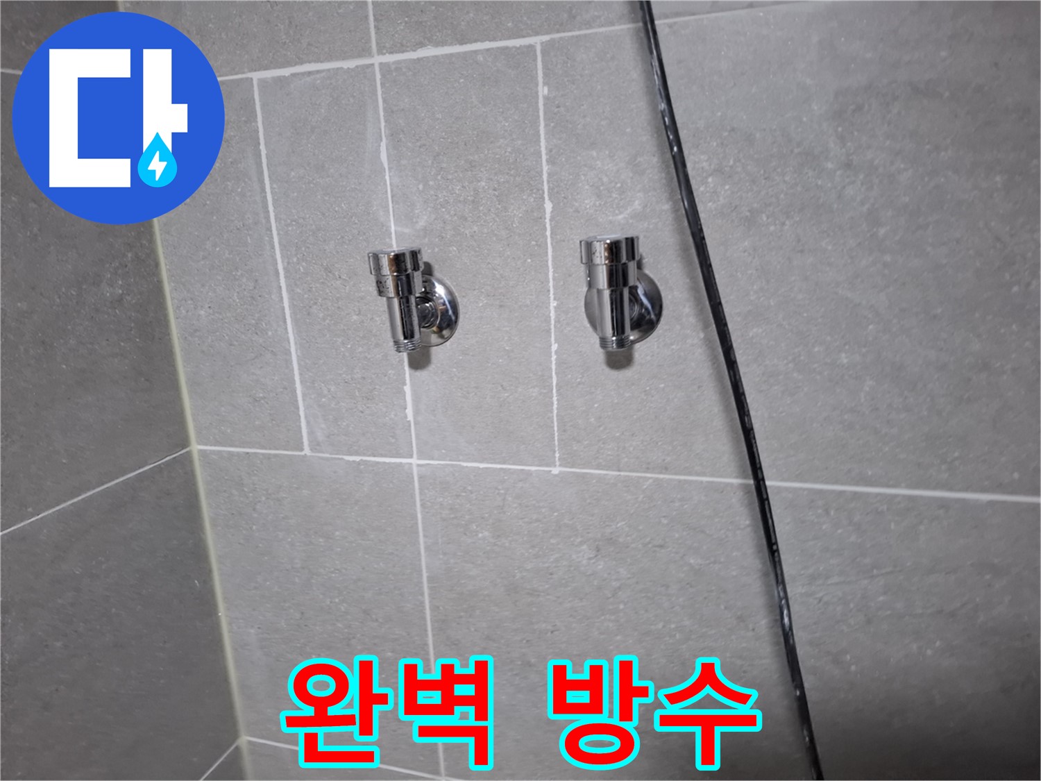 고양시 덕양구 지축동 누수 - 샤워기 밸브 교체 후 완벽 방수