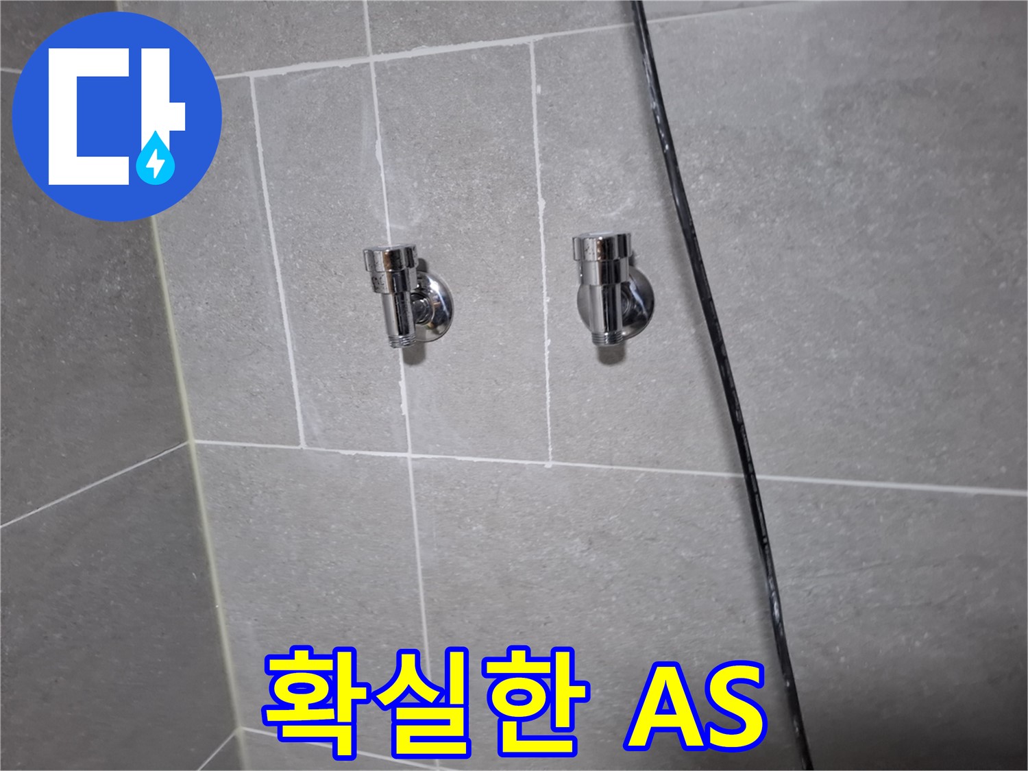 고양시 덕양구 지축동 누수 - 샤워기 앵글밸브 교체, 확실한 A/S 보장