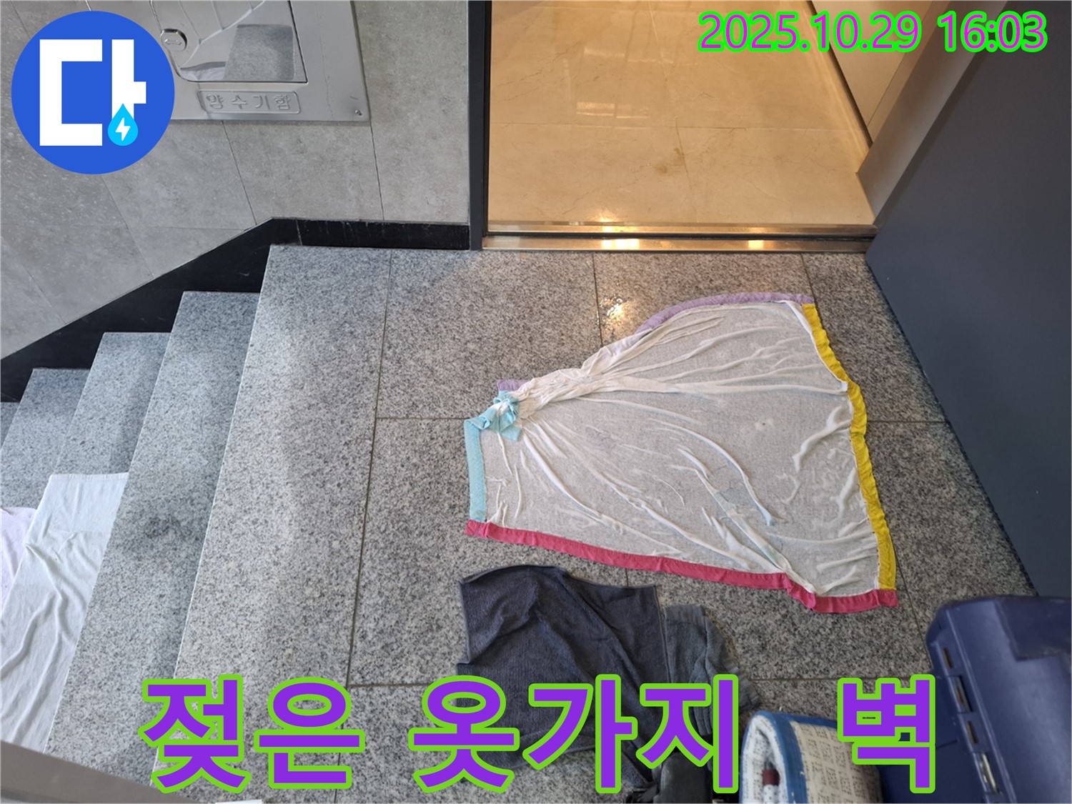 고양시 덕양구 지축동 누수 - 젖은 옷가지, 계단 아래쪽 벽 누수, 지하 누수