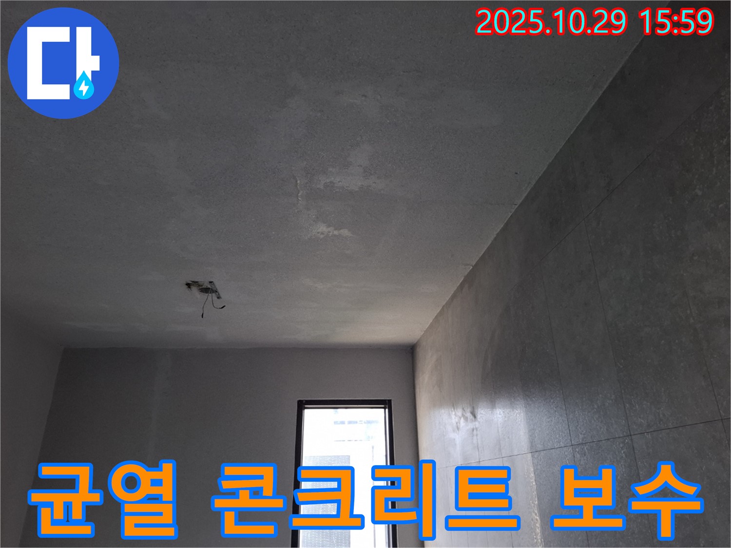 고양시 덕양구 지축동 누수 - 콘크리트 균열 보수 작업 이미지입니다.