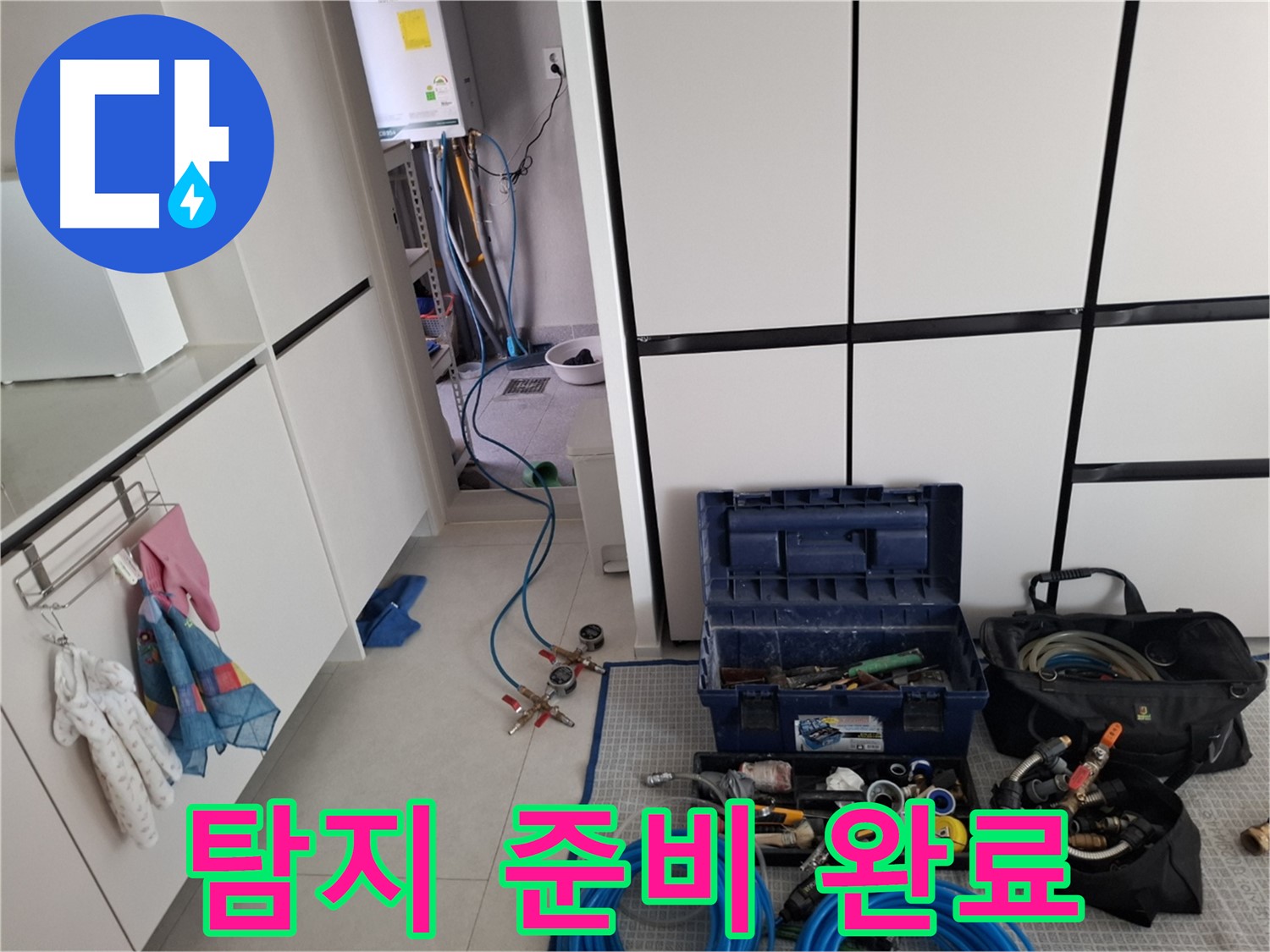 고양시 덕양구 지축동 누수 - 탐지 준비 완료!
